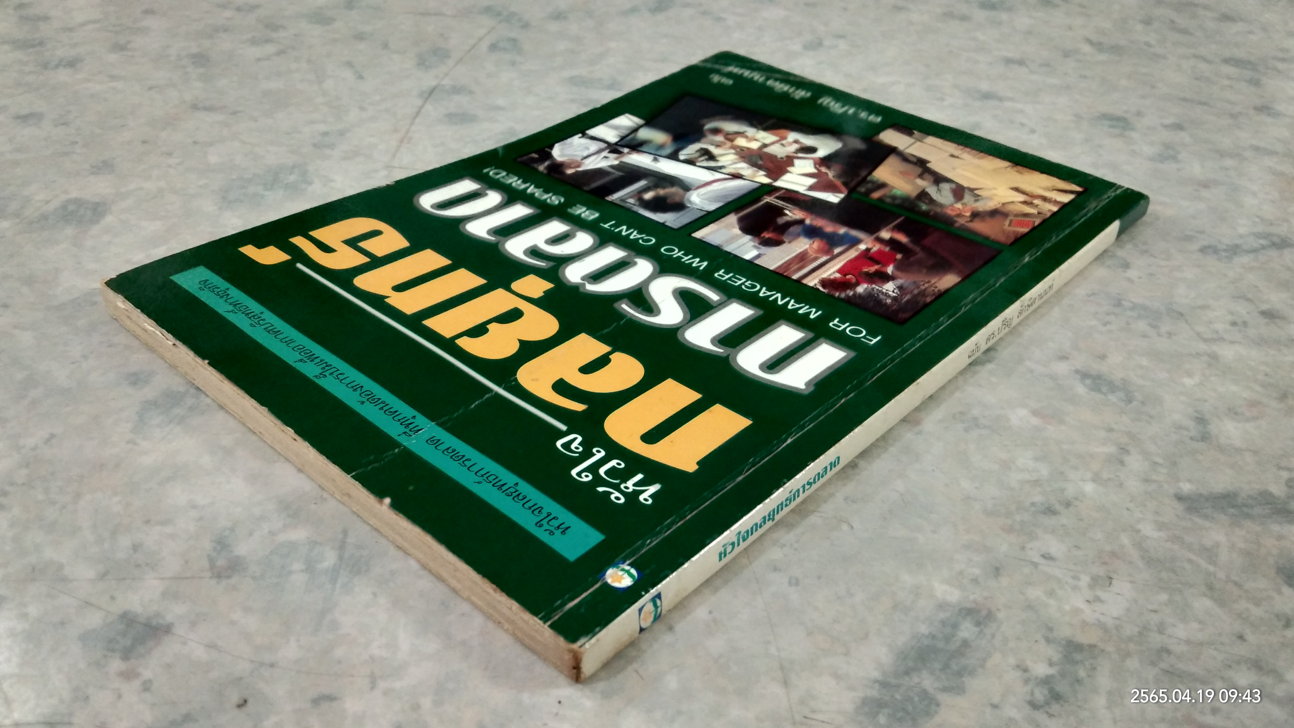 หัวใจกลยุทธ์การตลาด / ดร.ปริญ ลักษิตานนท์