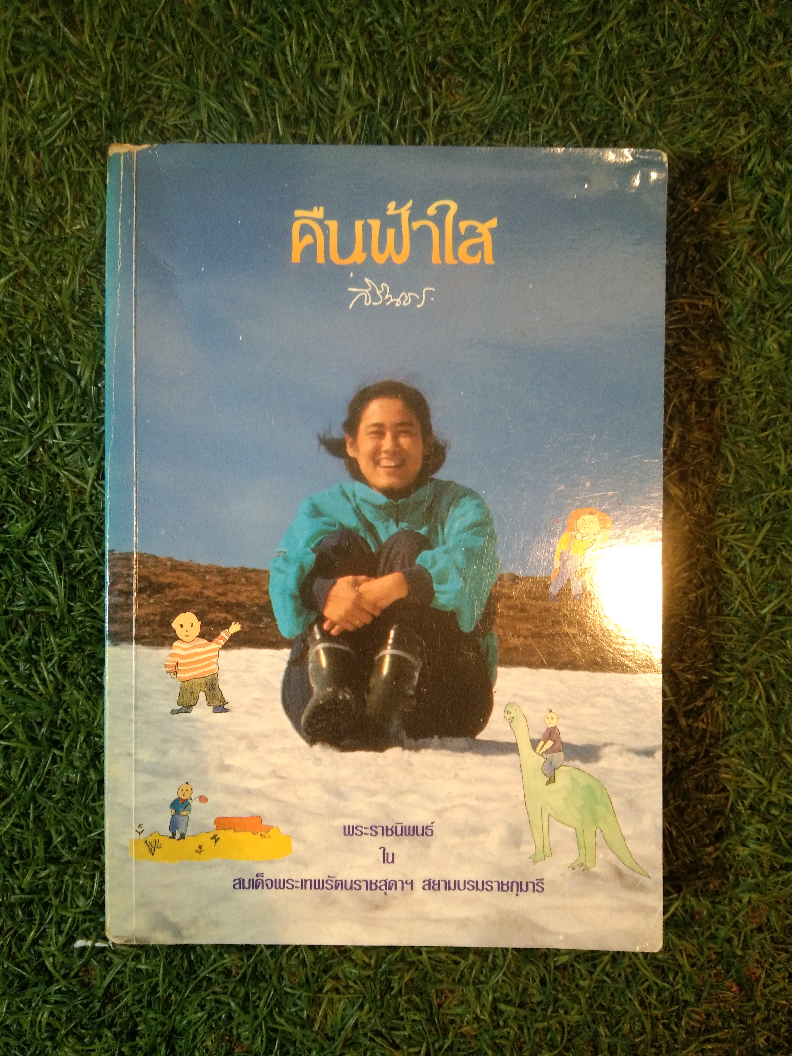 คืนฟ้าใส / สิรินธร