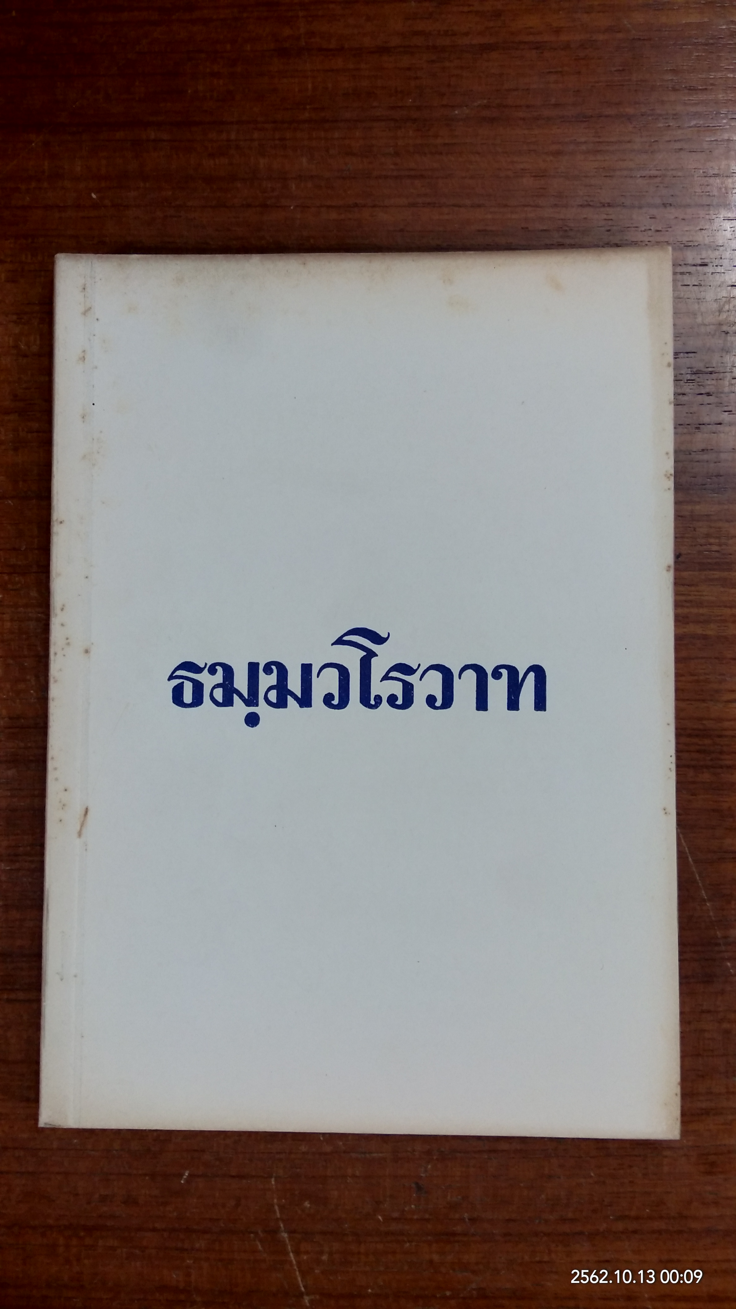 ธมฺมวโรวาท / พระอาจารย์สิงห์ทอง ธมฺมวโร