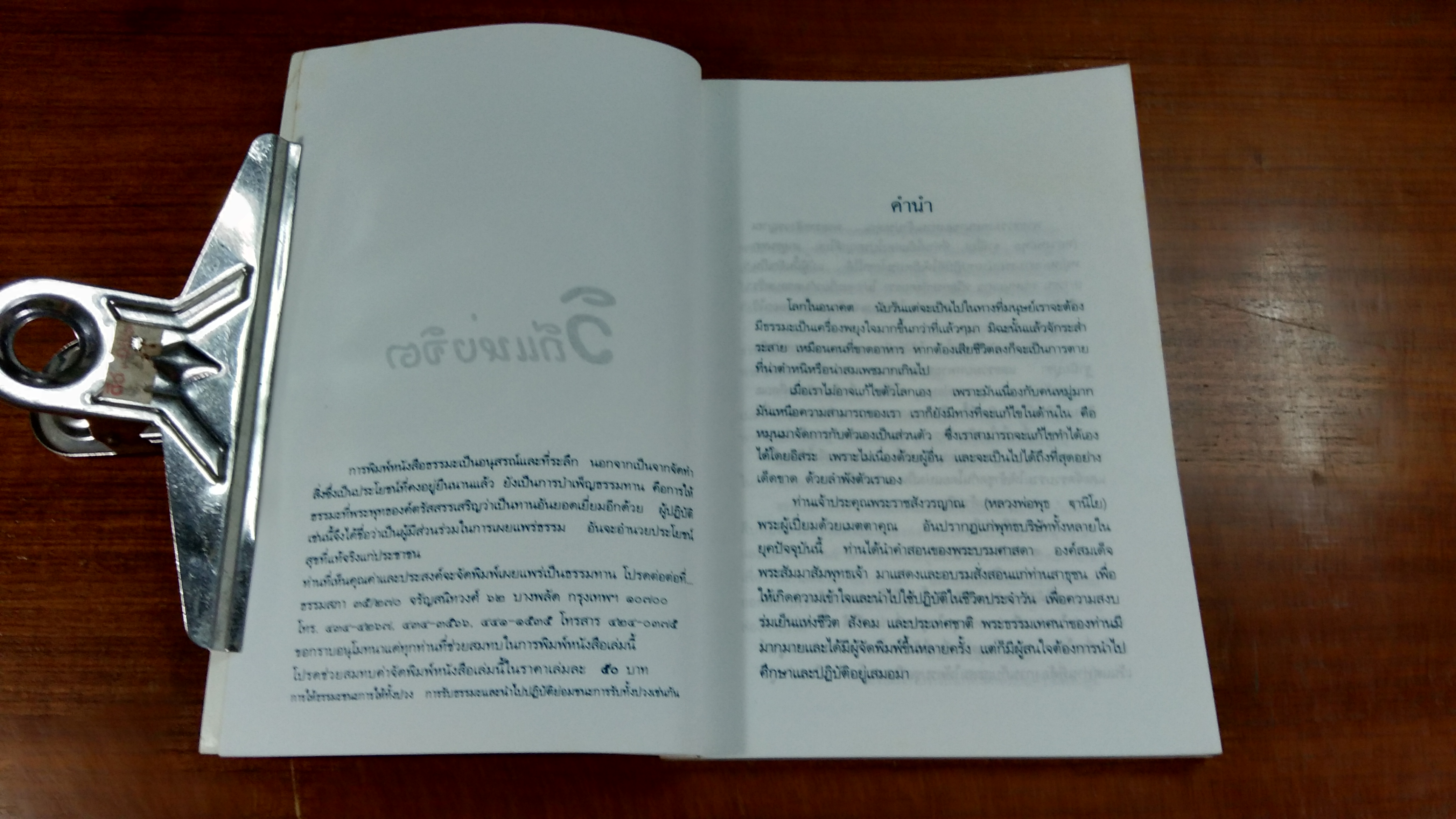 วิถีแห่งจิต / หลวงพ่อพุธ ฐานิโย