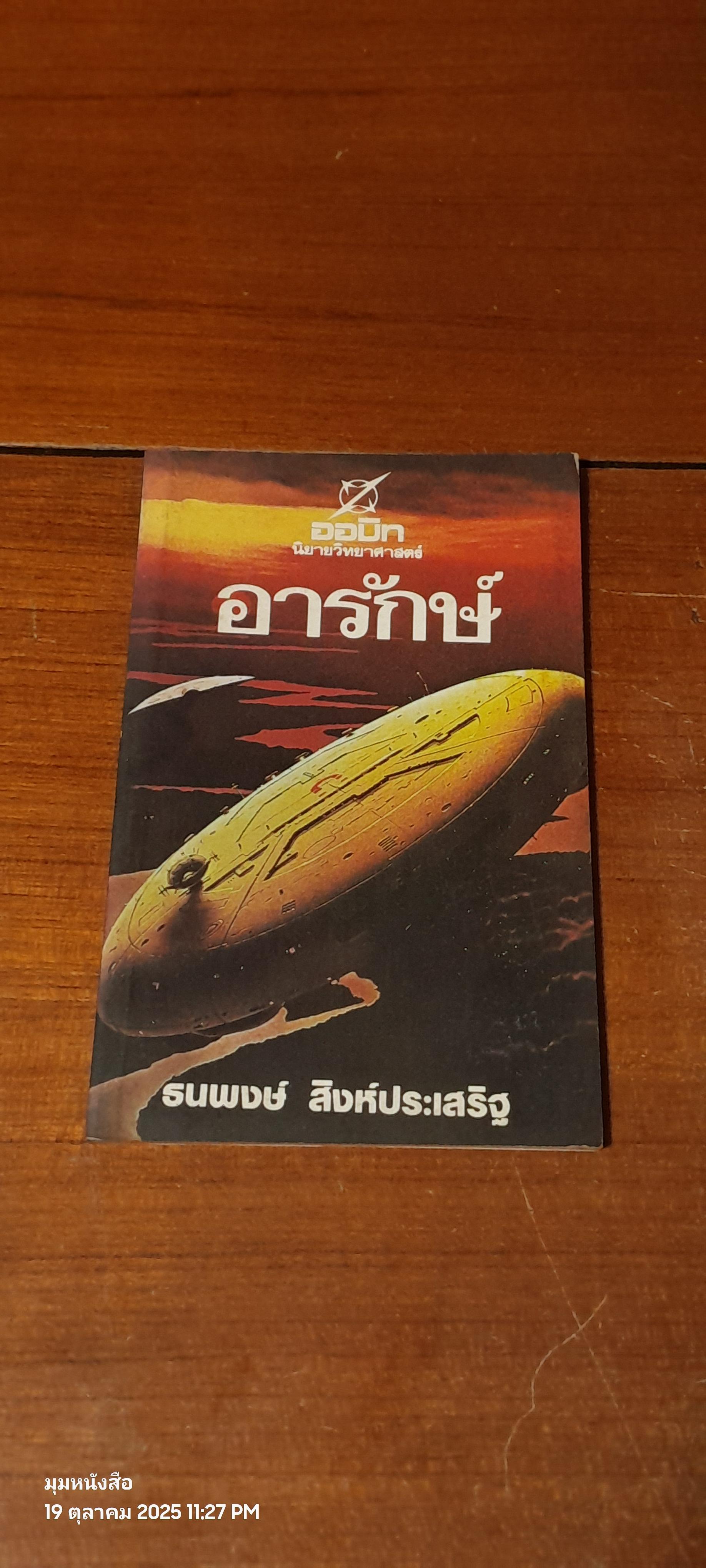 อารักษ์ / ธนพงษ์ สิงห์ปประเสริฐ
