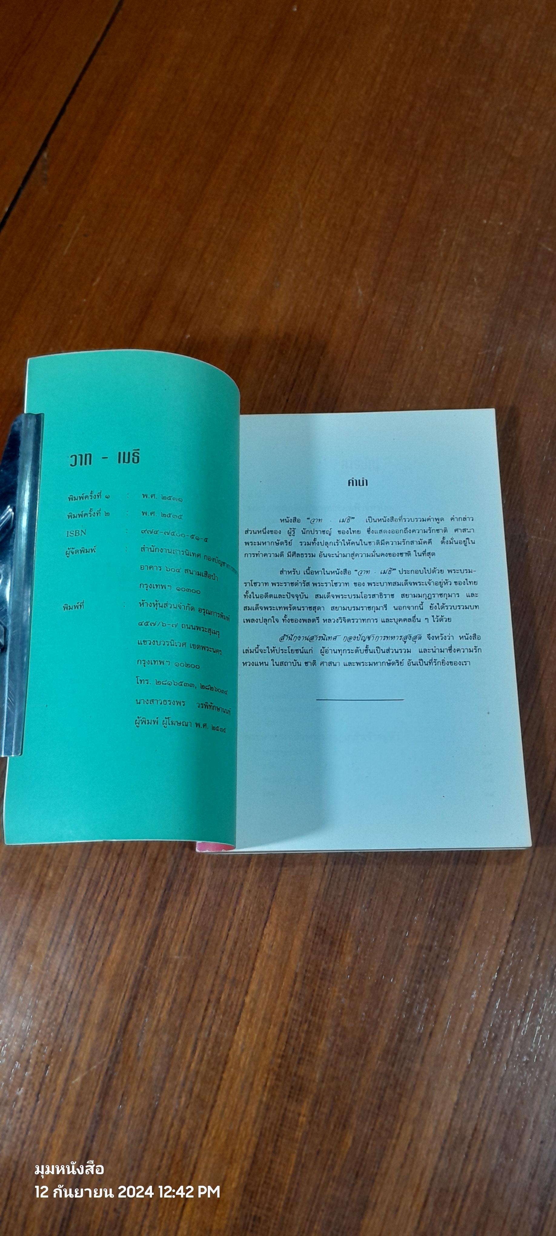 วาท - เมธี