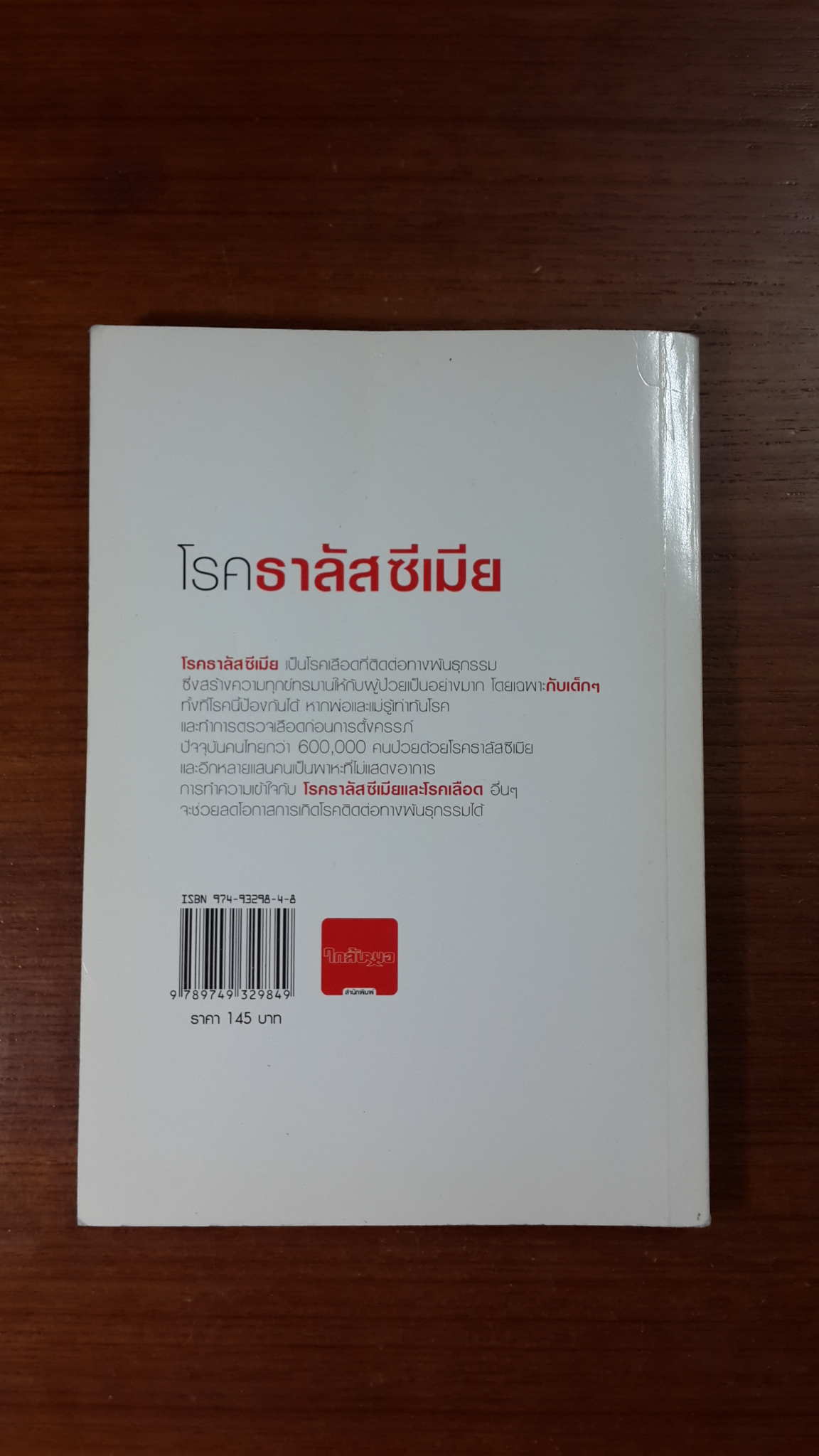 โรคธาลัสซีเมีย / แพทย์หญิงเพ็ญแข แดงสุวรรณ