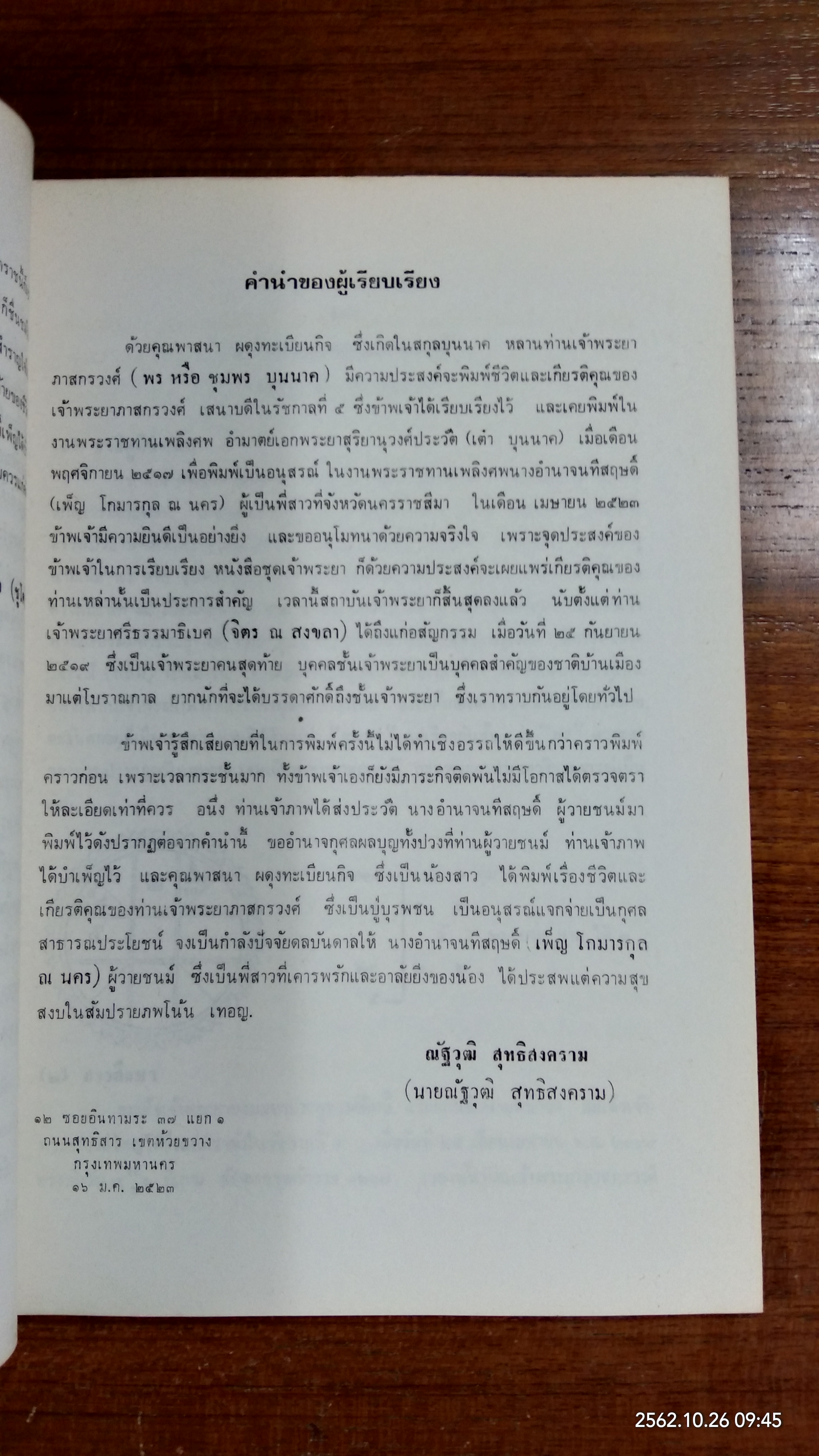 อนุสรณ์ในงานฌาปนกิจศพ นางอำนาจนทีสฤษดิ์ (เพ็ญ โกมารกุล ณ นคร)
