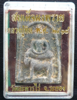 สมเด็จผงพรายขี่แพะ หลวงปู่ทิม ปี 18