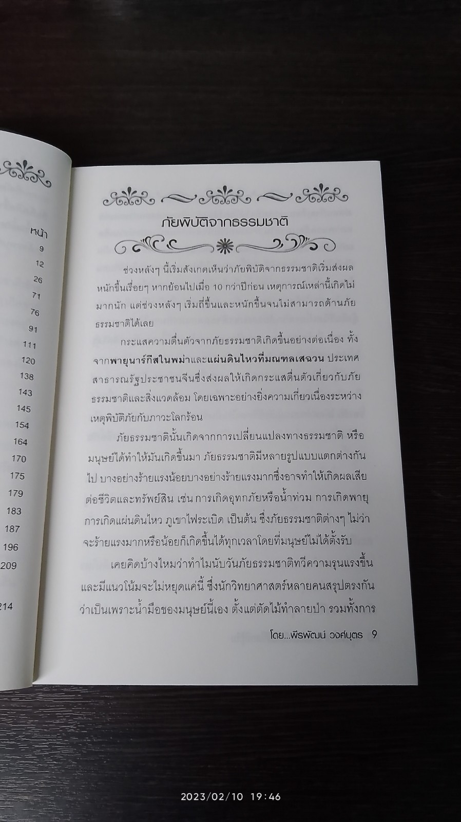 มหันตภัยพิบัติโลกมิรู้ลืม / พีรพัฒน์ วงศ์บุตร