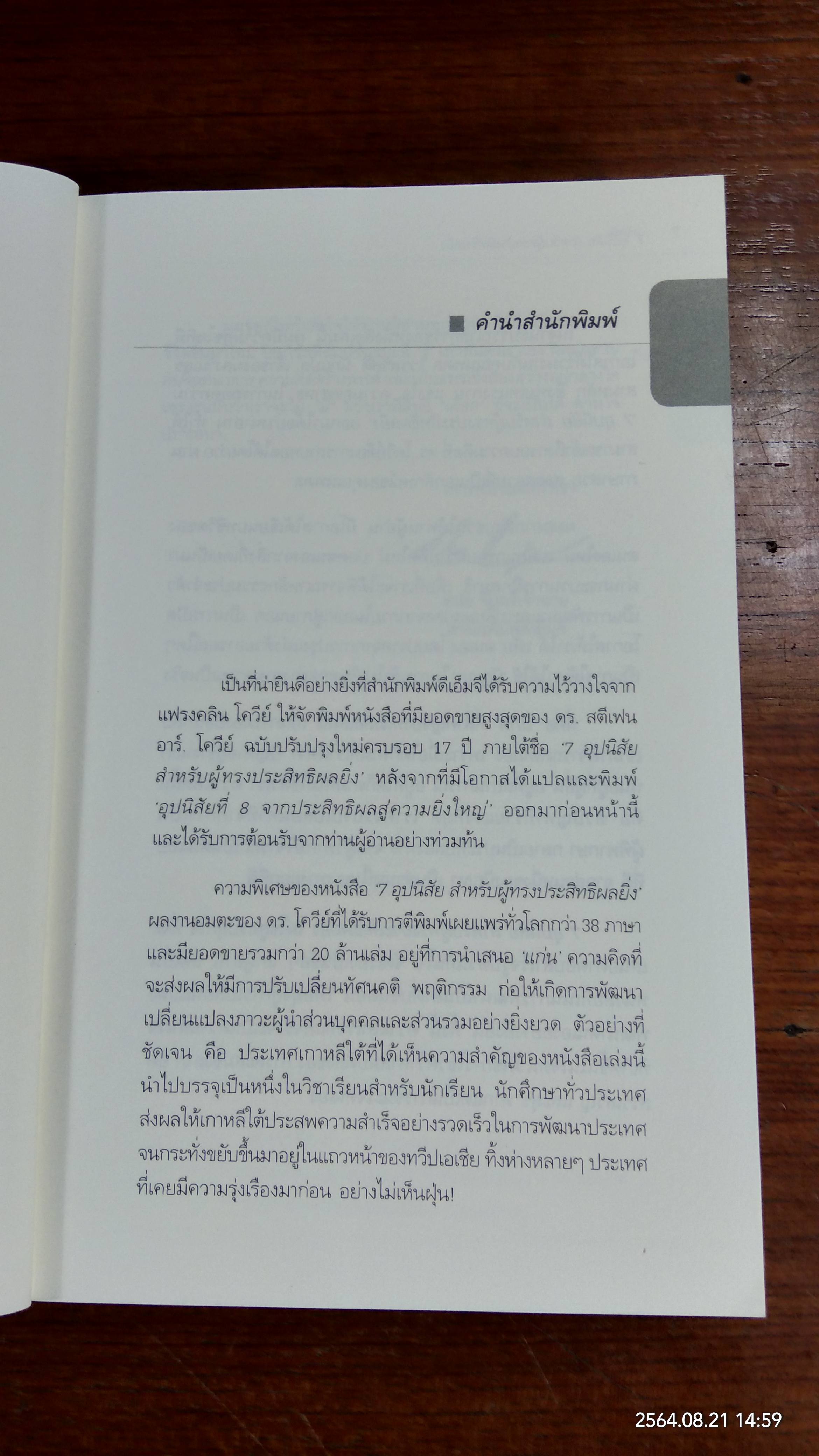 7อุปนิสัย สำหรับผู้ทรงประสิทธิผลยิ่ง / Stephen R. Covey