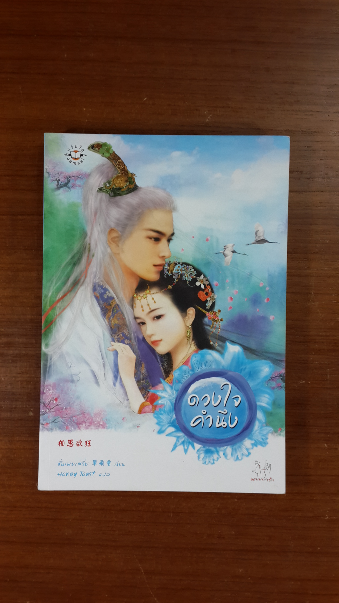 ดวงใจคำนึง / ซั่นเฟยเสวี่ย