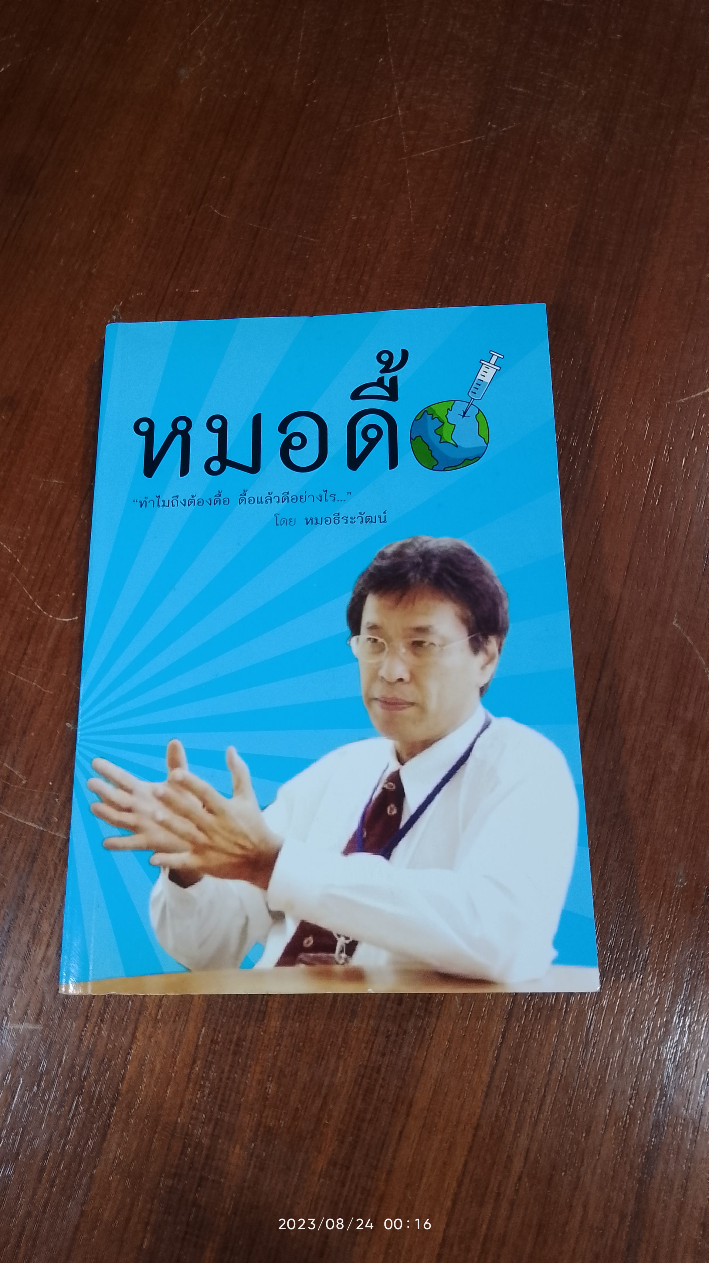 หมอดื้อ / หมอธีระวัฒน์
