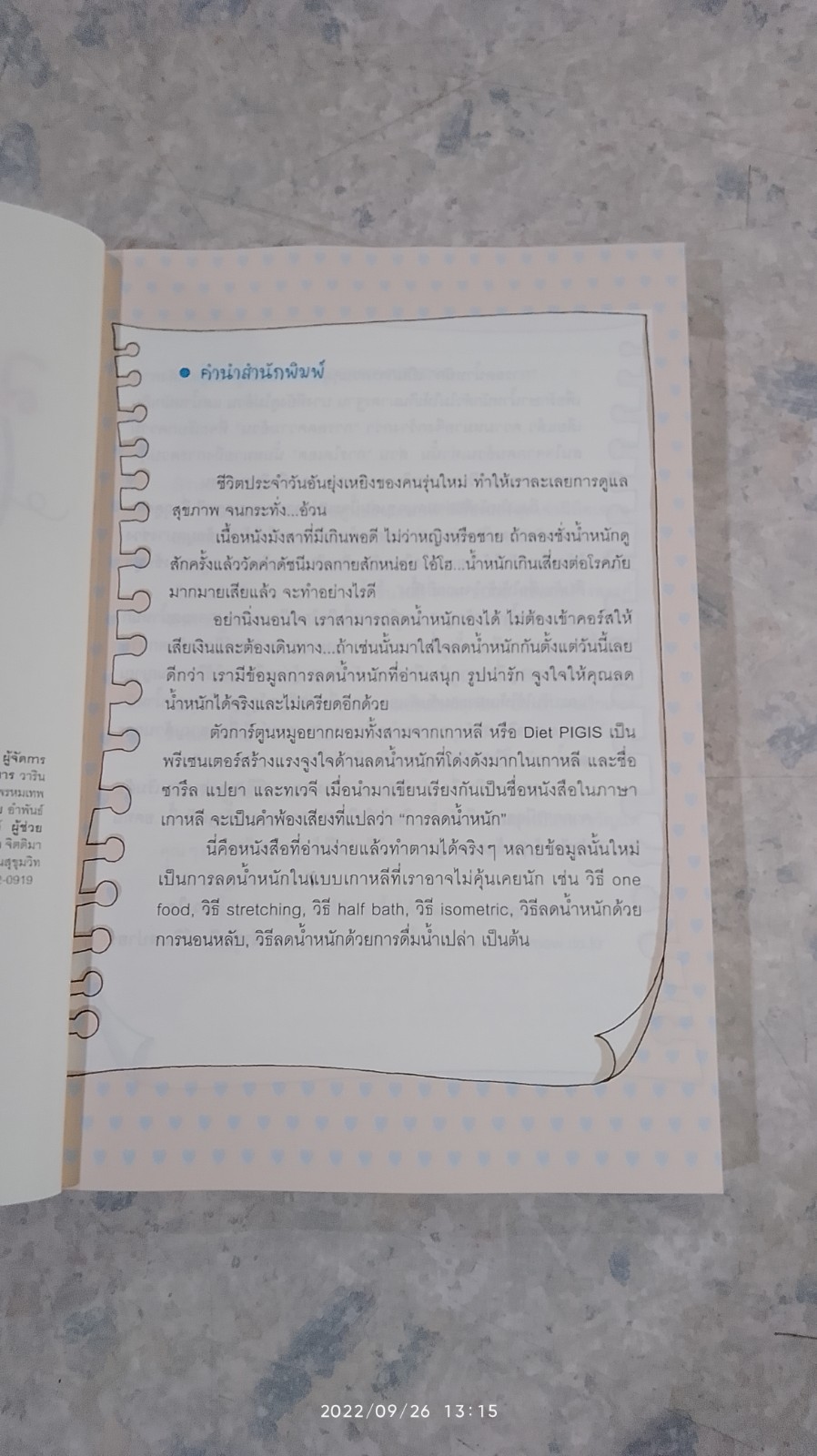 ลดน้ำหนักง้ายง่าย ทำได้ทันที / Studio Mew