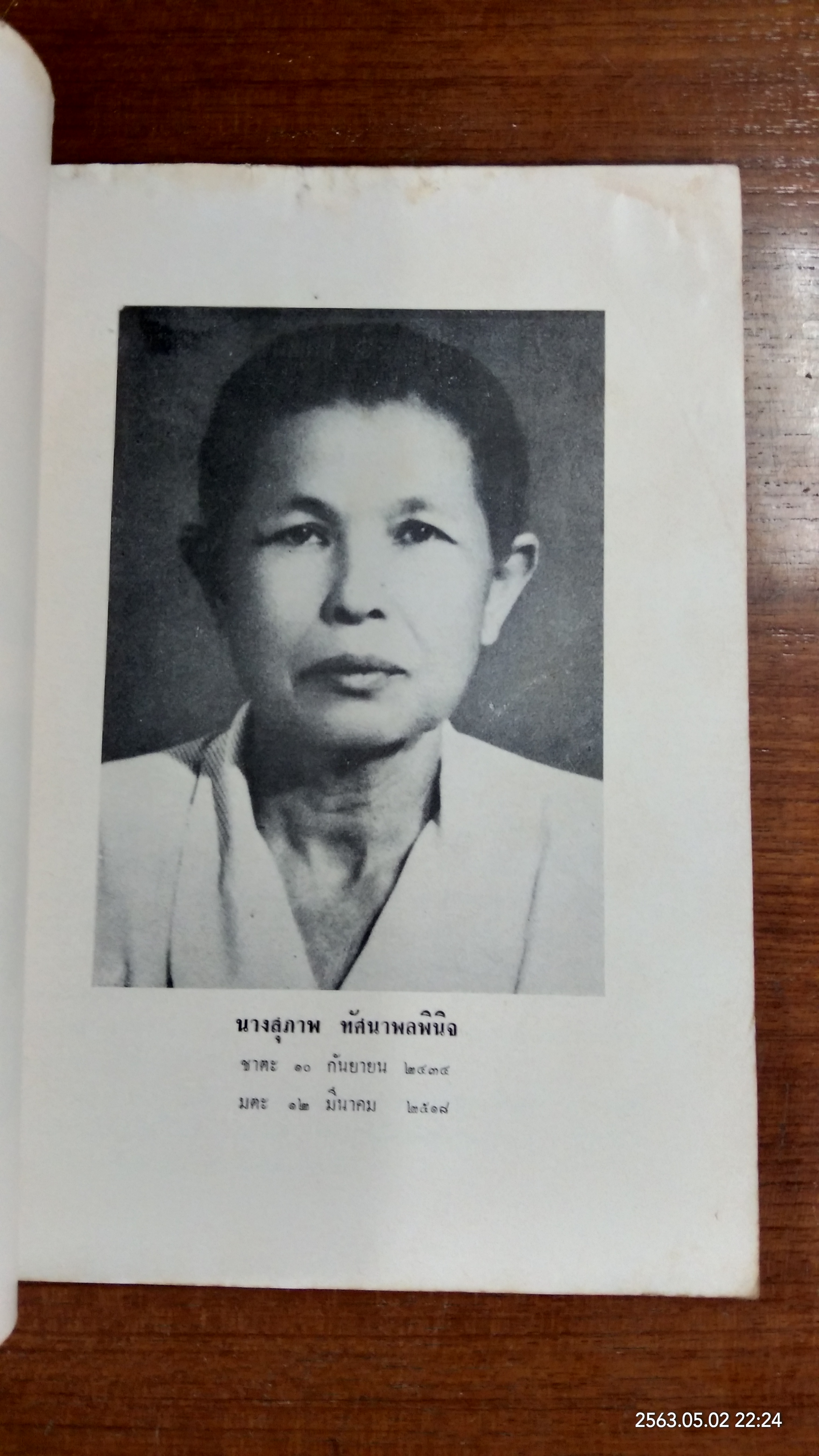 อนุสรณ์ในงานฌาปนกิจศพ นางสุภาพ ทัศนาพลพินิจ