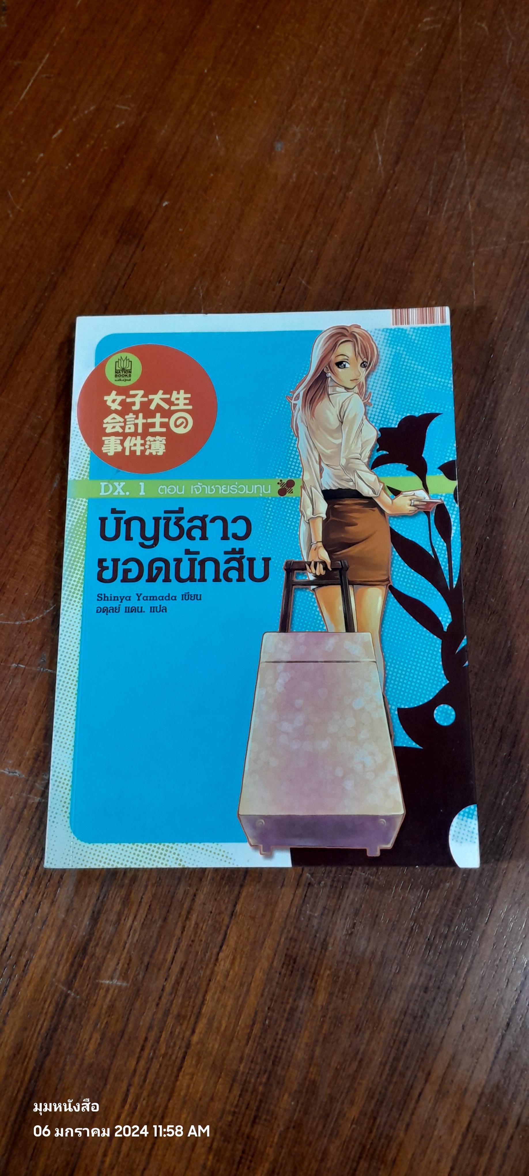 บัญชีสาวยอดนักสืบ / Shinya Yamada