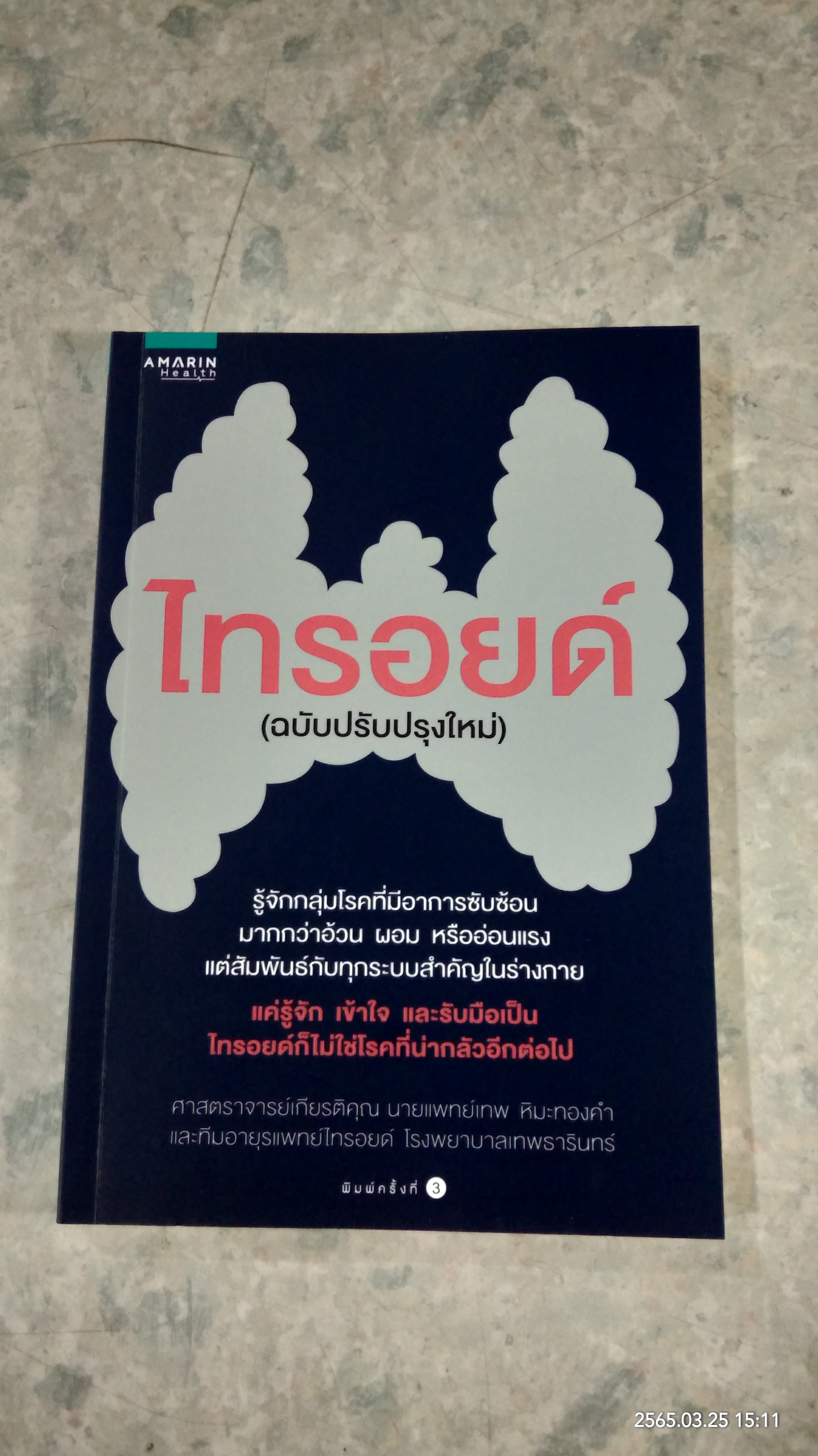 ไทรอยด์ (ฉบับปรับปรุงใหม่) / ศาสตราจารย์เกียรติคุณ นายแพทย์เทพ หิมะทองคำ