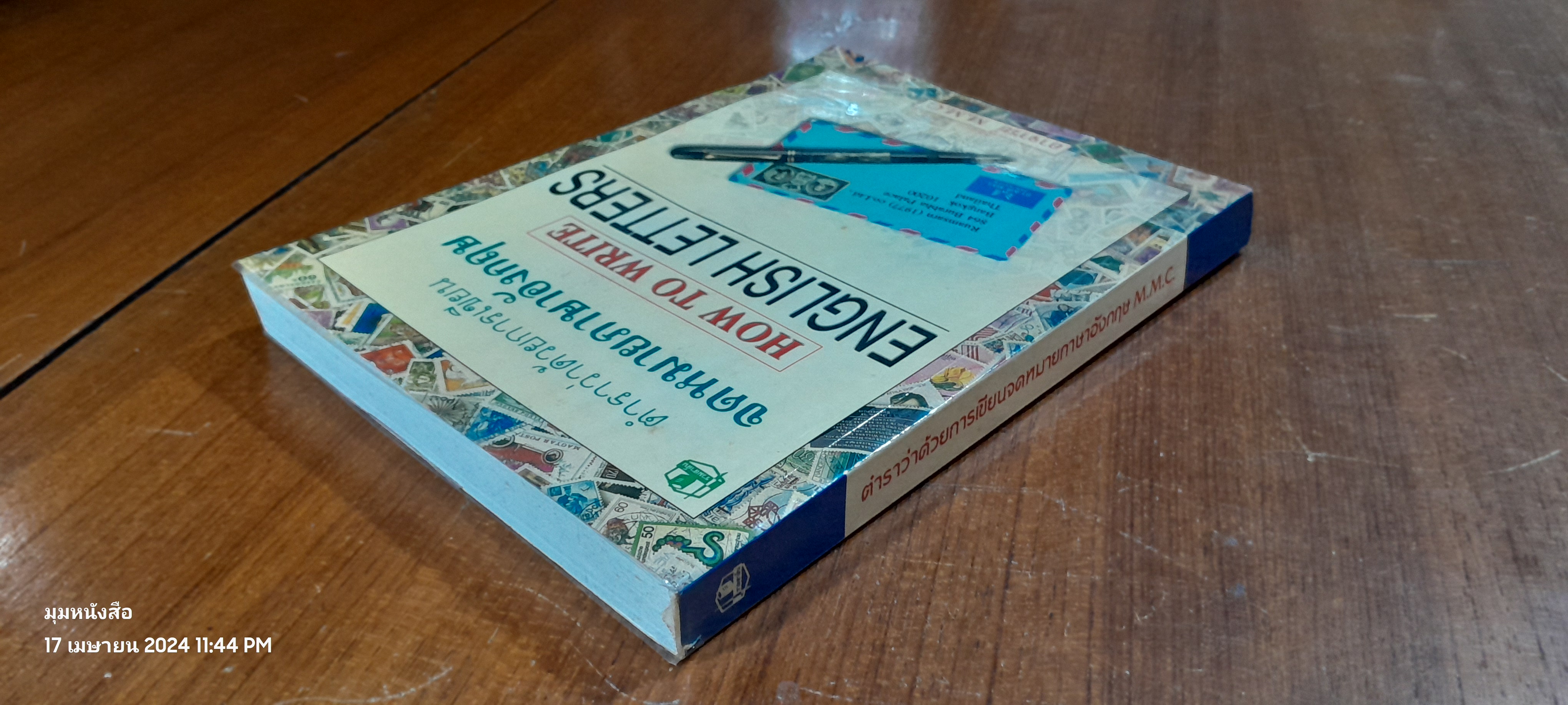 ตำราว่าด้วยการเขียนจดหมายภาษาอังกฤษ / อาจารย์ M.M.C.