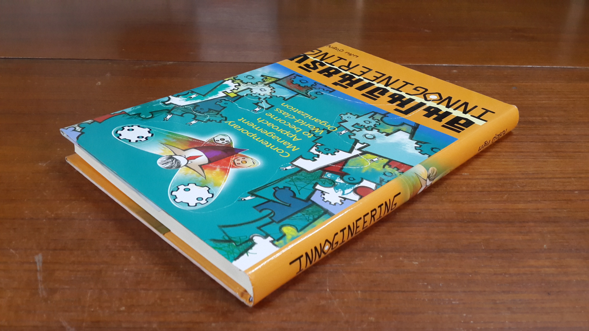 อินโนจิเนียริง แนวคิดการจัดการร่วมสมัยในการก้าวสู่ความเป็นองค์การระดับโลก (Innogineering) / รศ.ดร.ผลิน ภู่จรูญ