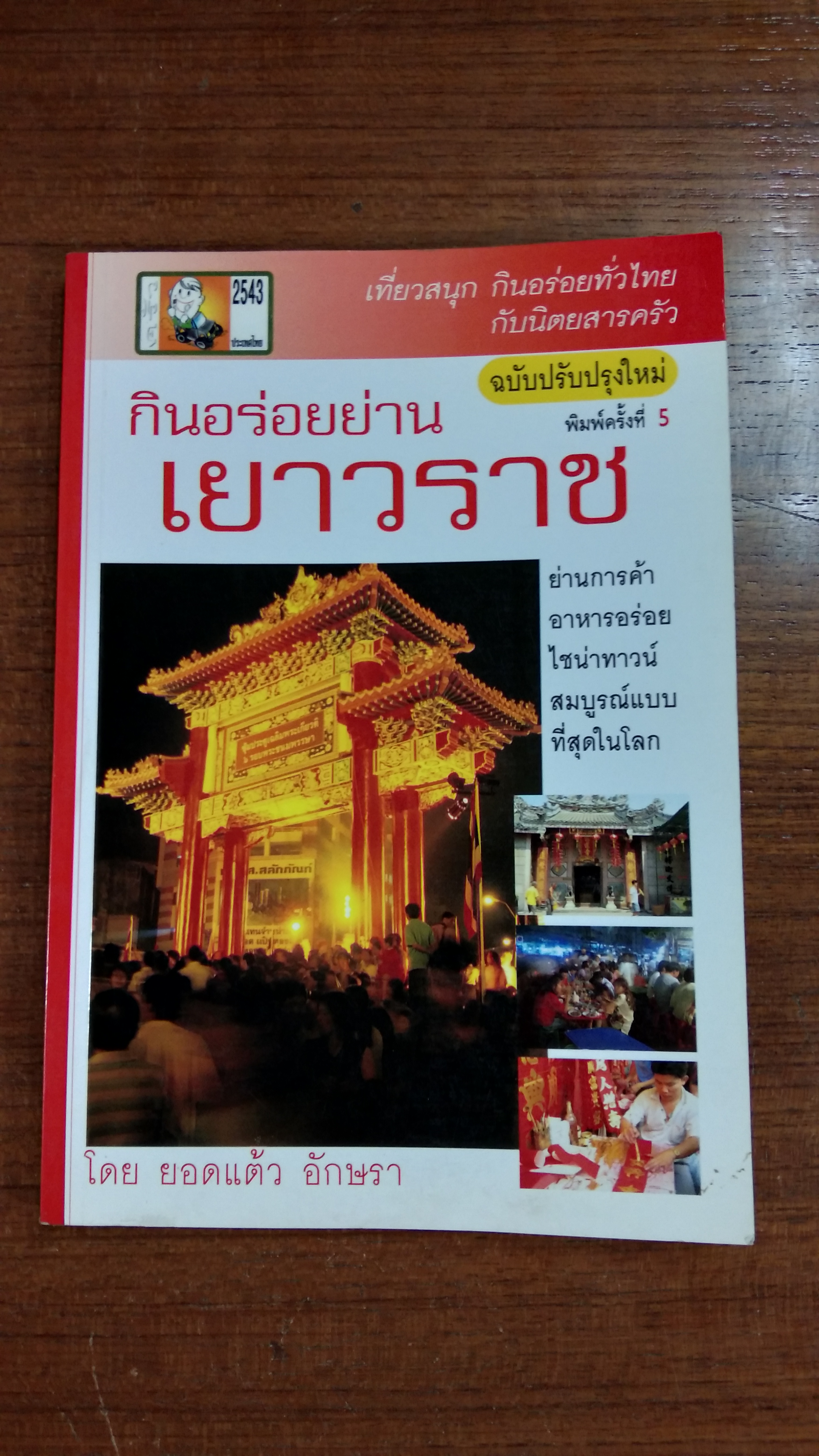 กินอร่อยย่านเยาวราช / ยอดแต้ว อักษรา