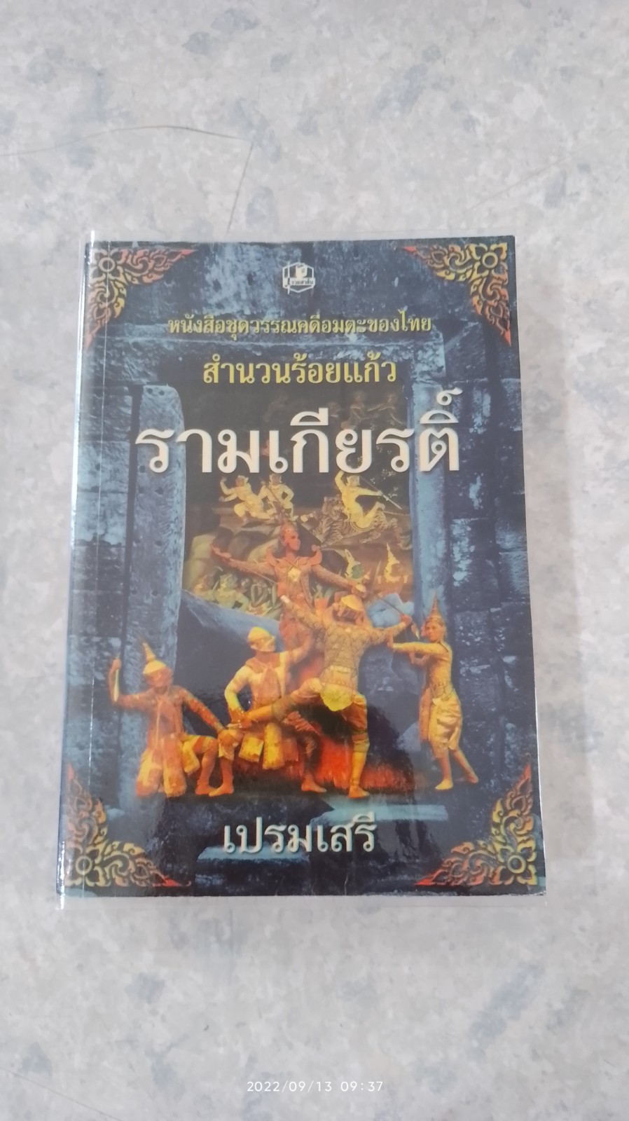 รามเกียรติ์ (สำนวนร้อยแก้ว) / เปรมเสรี