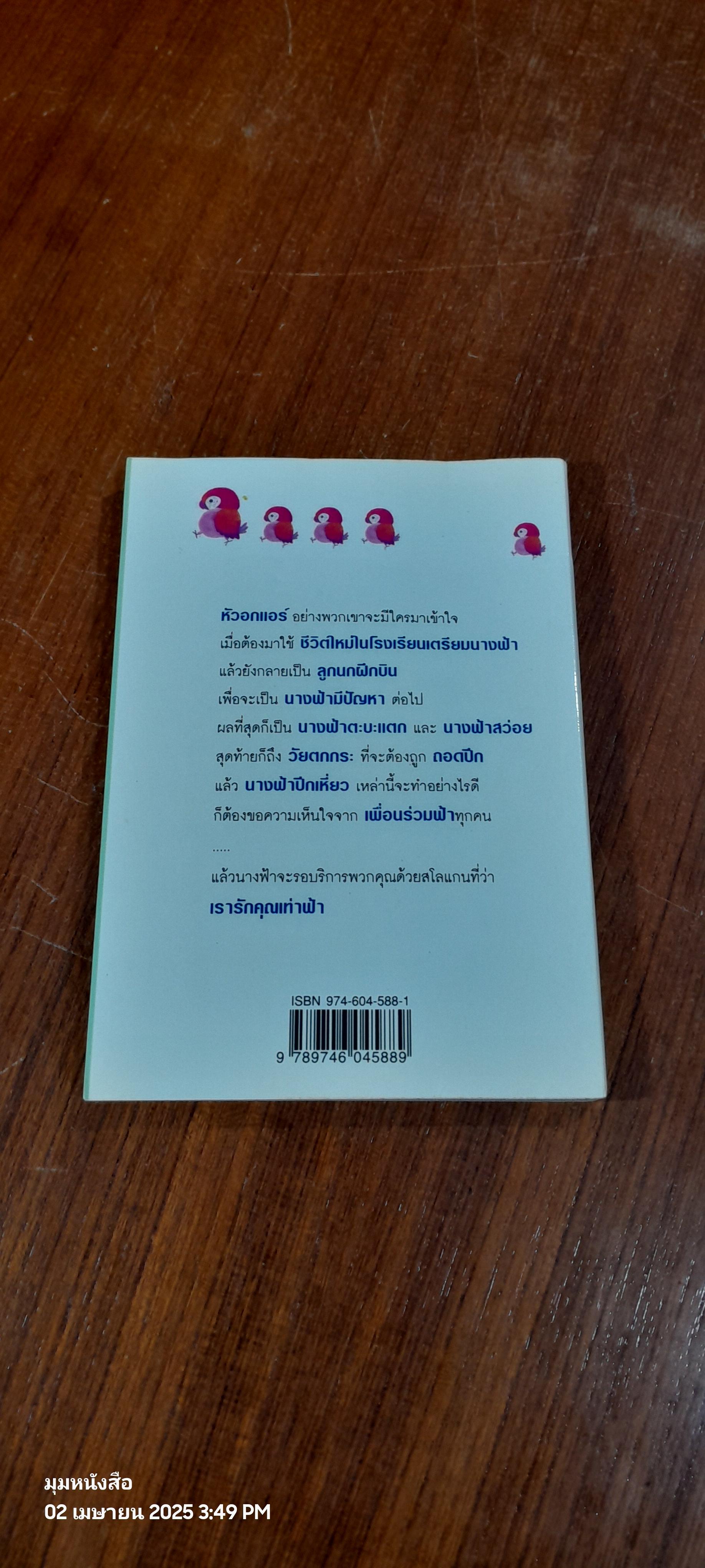 นางฟ้าติดปีก / "อัปสรสวรรค์"