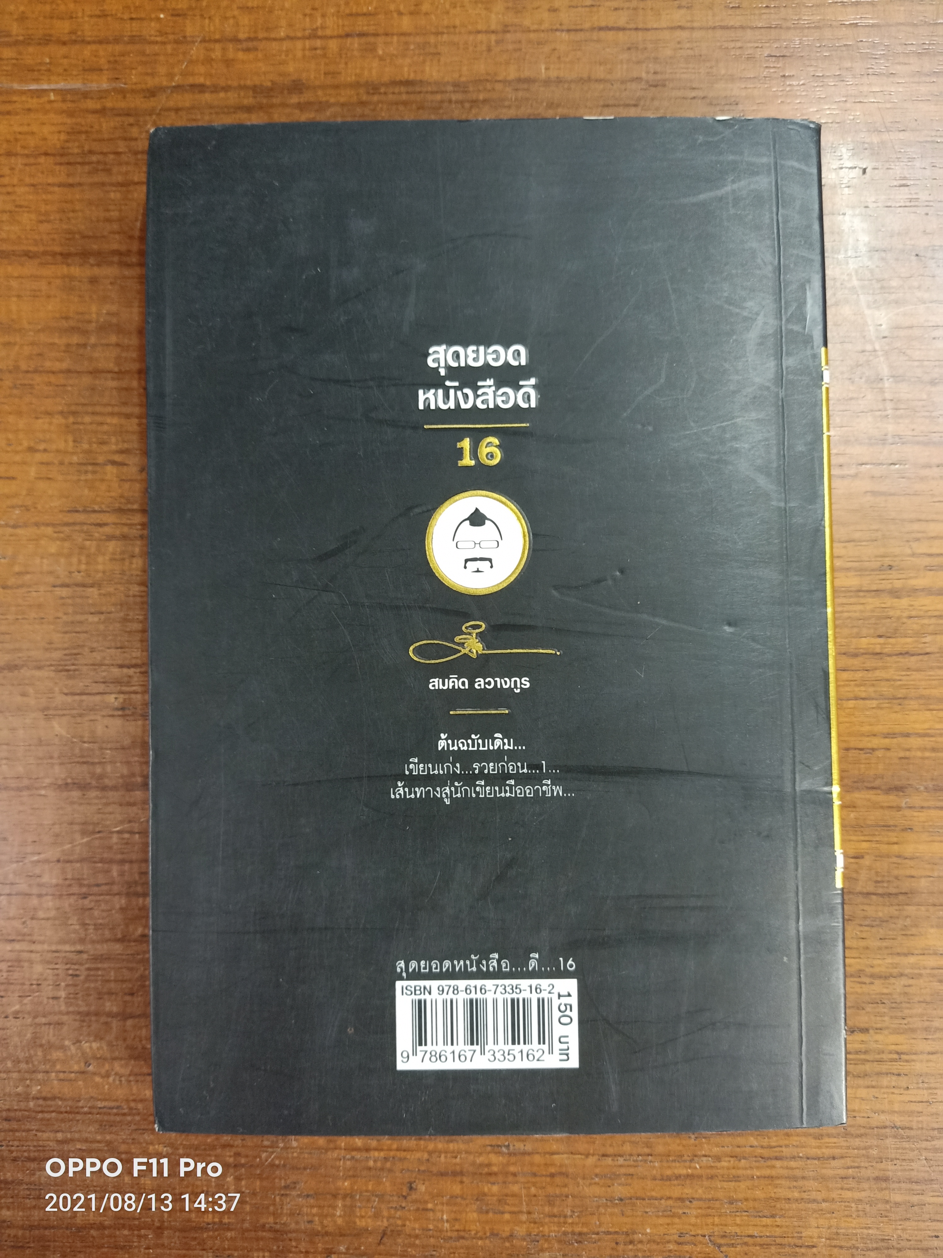 สุดยอดหนังสือดี 16 เส้นทางสู่...นักเขียนมืออาชีพ... / สมคิด ลวางกูร