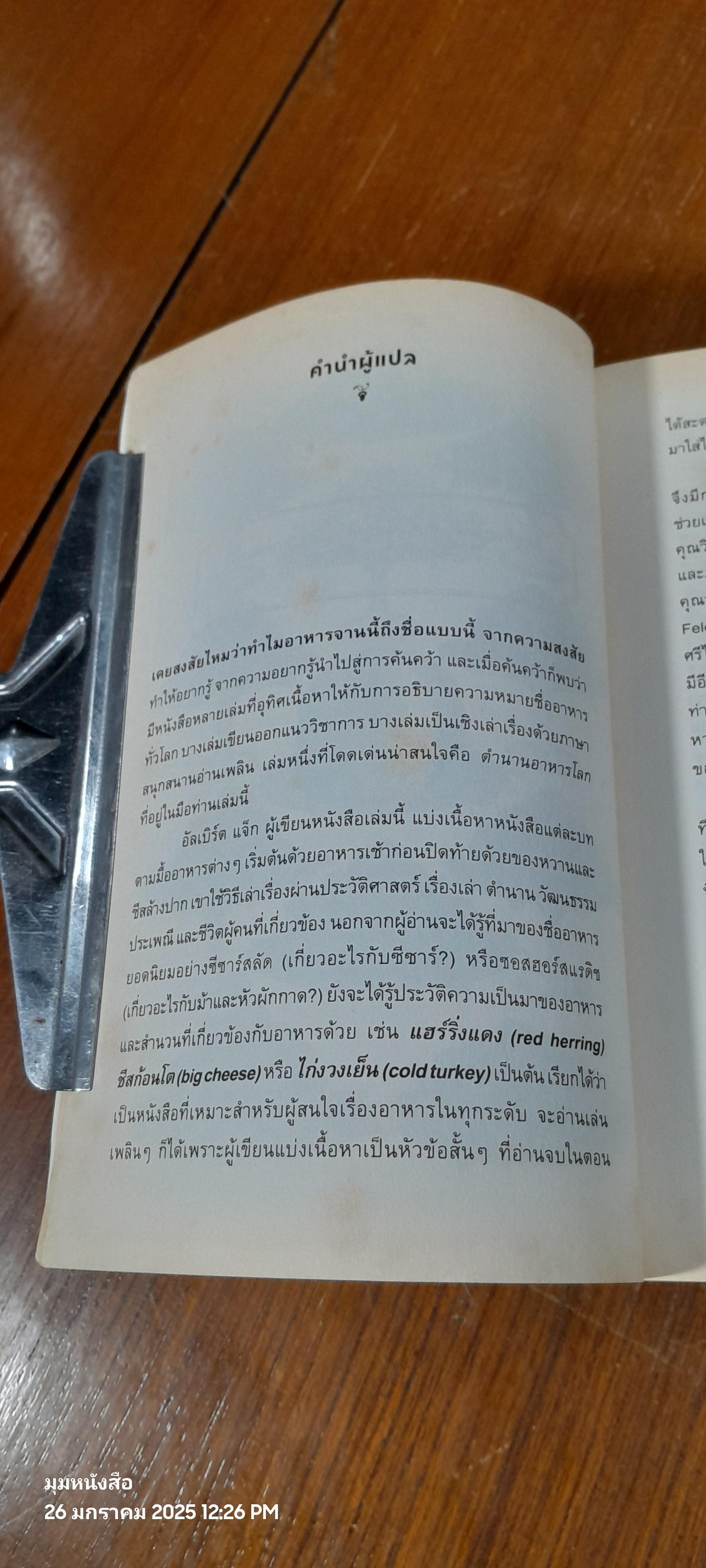 ตำนานอาหารโลก : เบื้องหลังจานโปรดโดนใจคนทั่วโลก / พลอยแสง เอกญาติ แปล