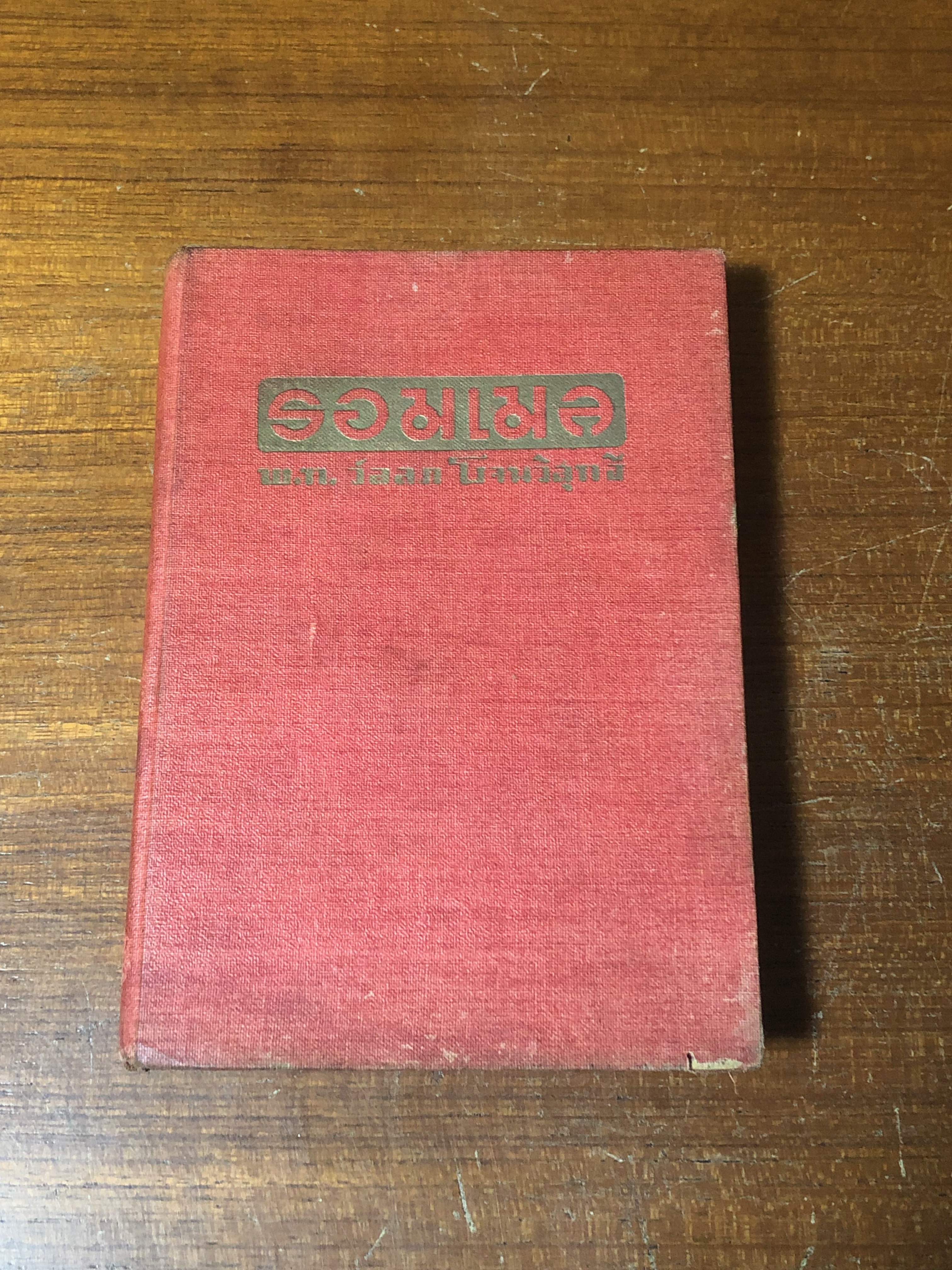 รอมเมล / พ.ท. วัลลภ โรจนวิสุทธิ์