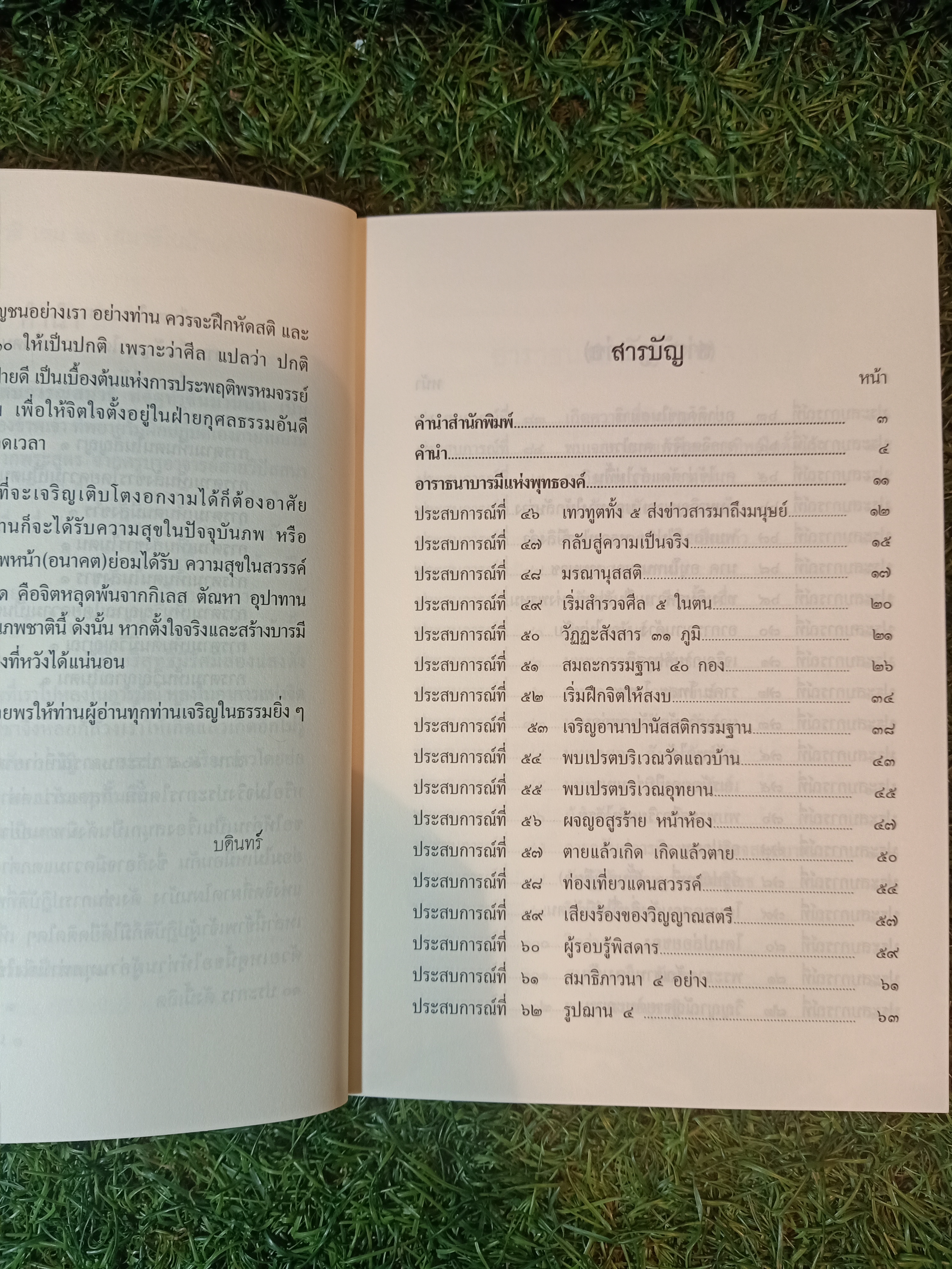 ๑๐๘ ประสบการณ์สมาธิ เล่ม๒ / บดินทร์