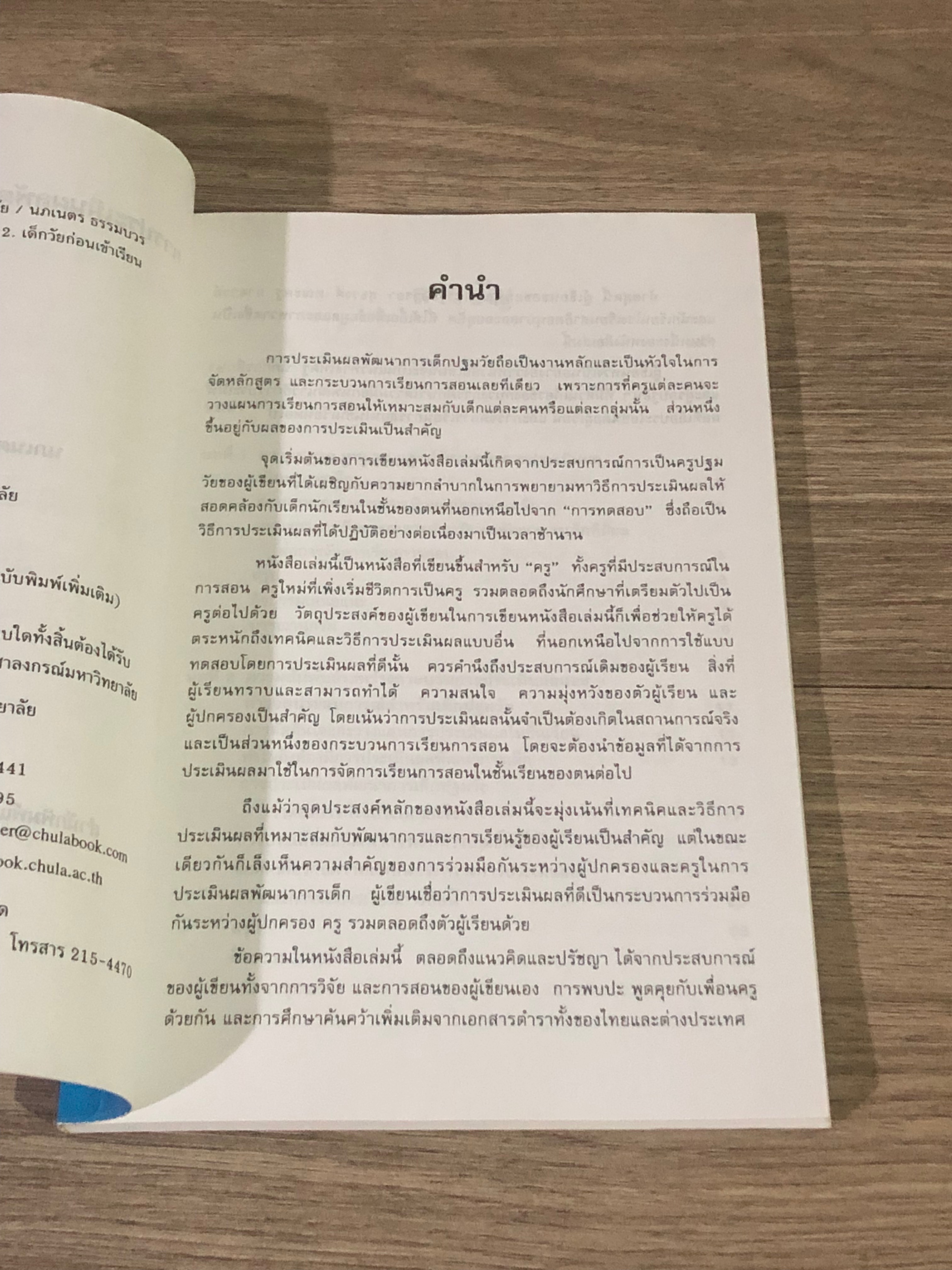 การประเมินผลพัฒนาการเด็กปฐมวัย / นภเนตร ธรรมบวร