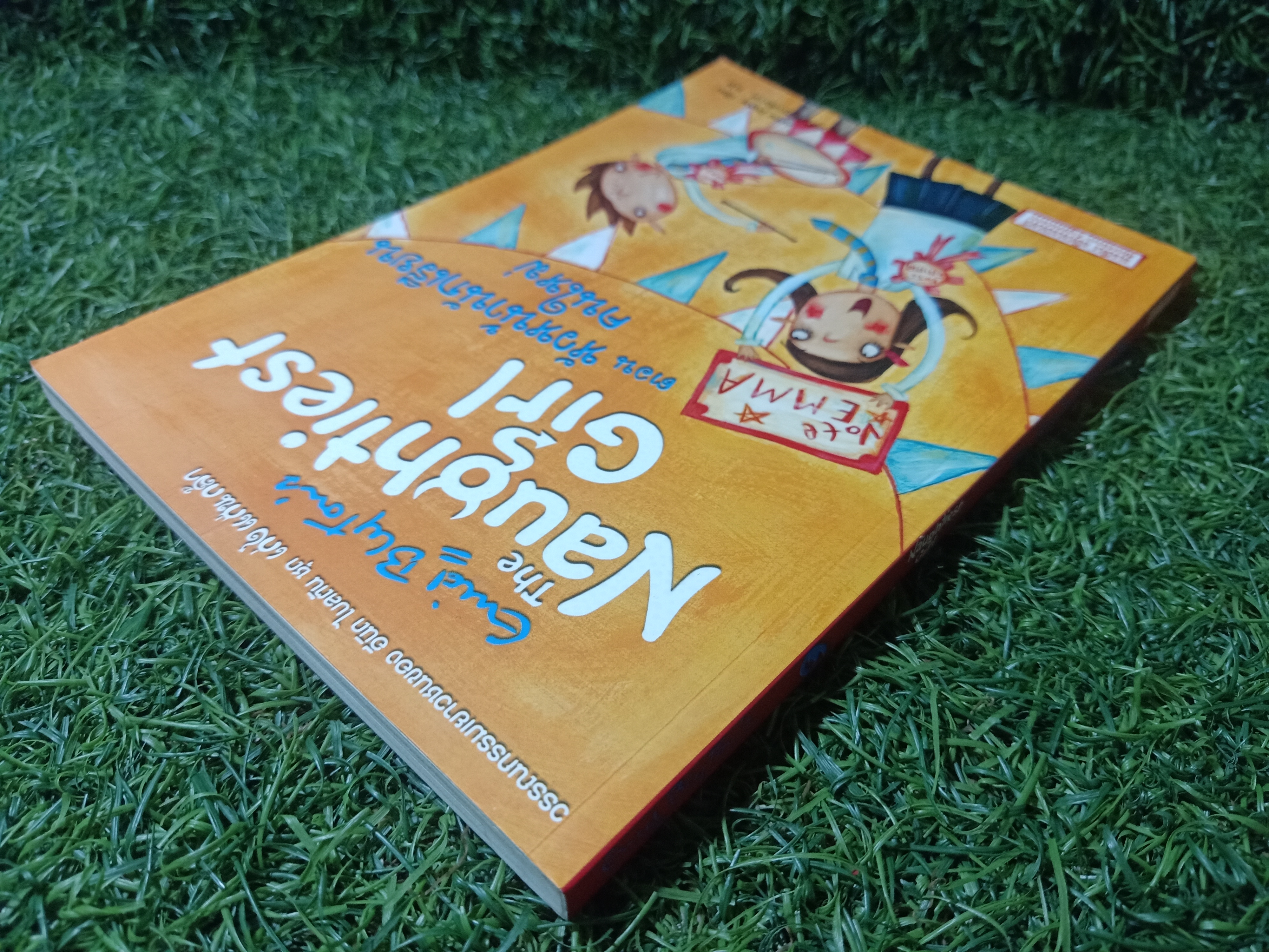 วรรณกรรมเยาวชนของ อีนิด ไบลตัน ชุด เก่ง แก่น กล้า The Naughtiest Girl ตอน หัวหน้านักเรียนคนใหม่ / Anne Digby เขียน ชนัญดา หุตะสังกาศ แปล