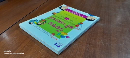 วัยซนสร้างสรรค์ กิจกรรมเสริมทักษะสำหรับเด็ก 2-4 ขวบ / เทอรี่ ลีนน์ แกรแฮม