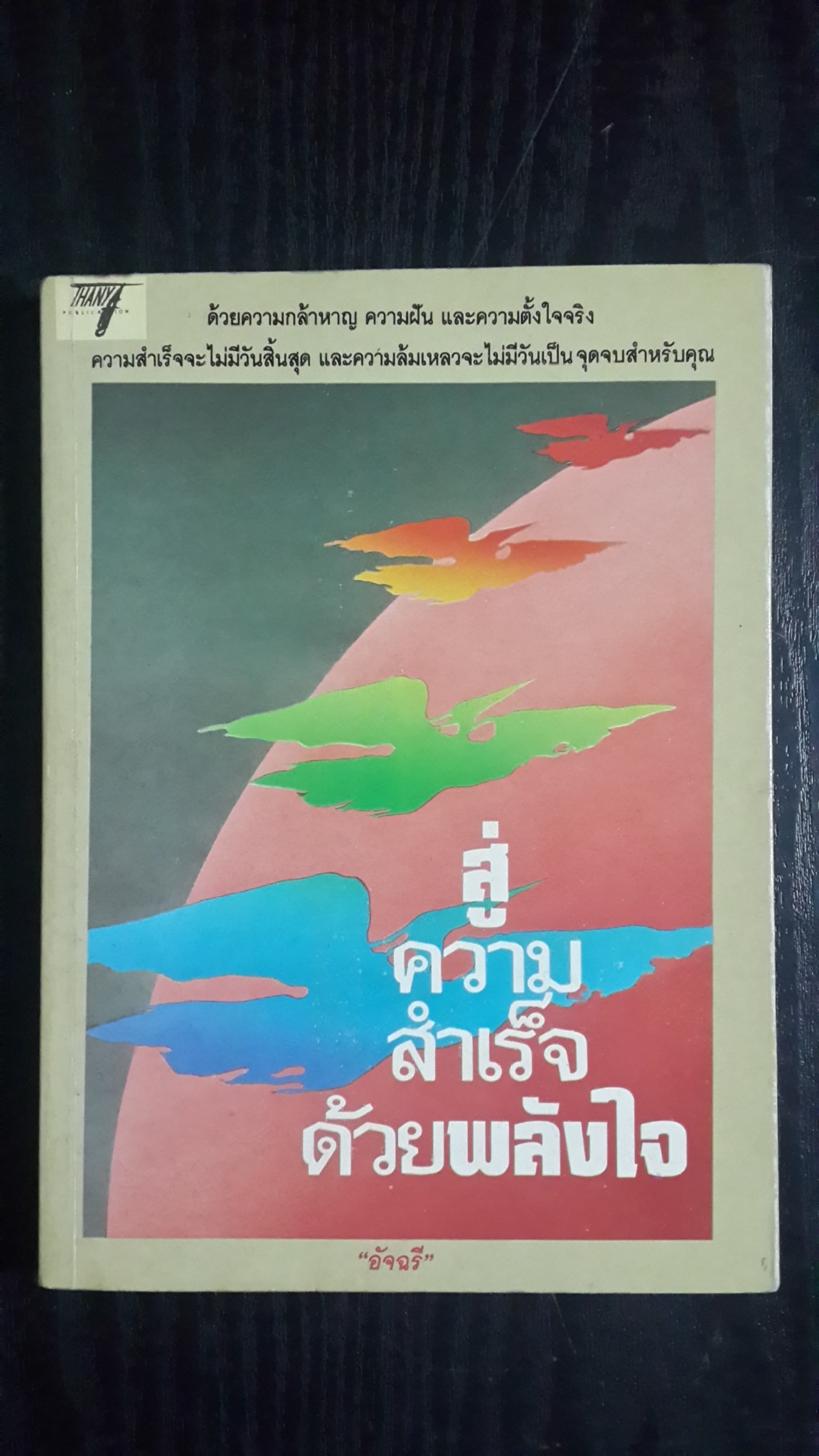 สู่ความสำเร็จด้วยพลังใจ / อัจฉรี