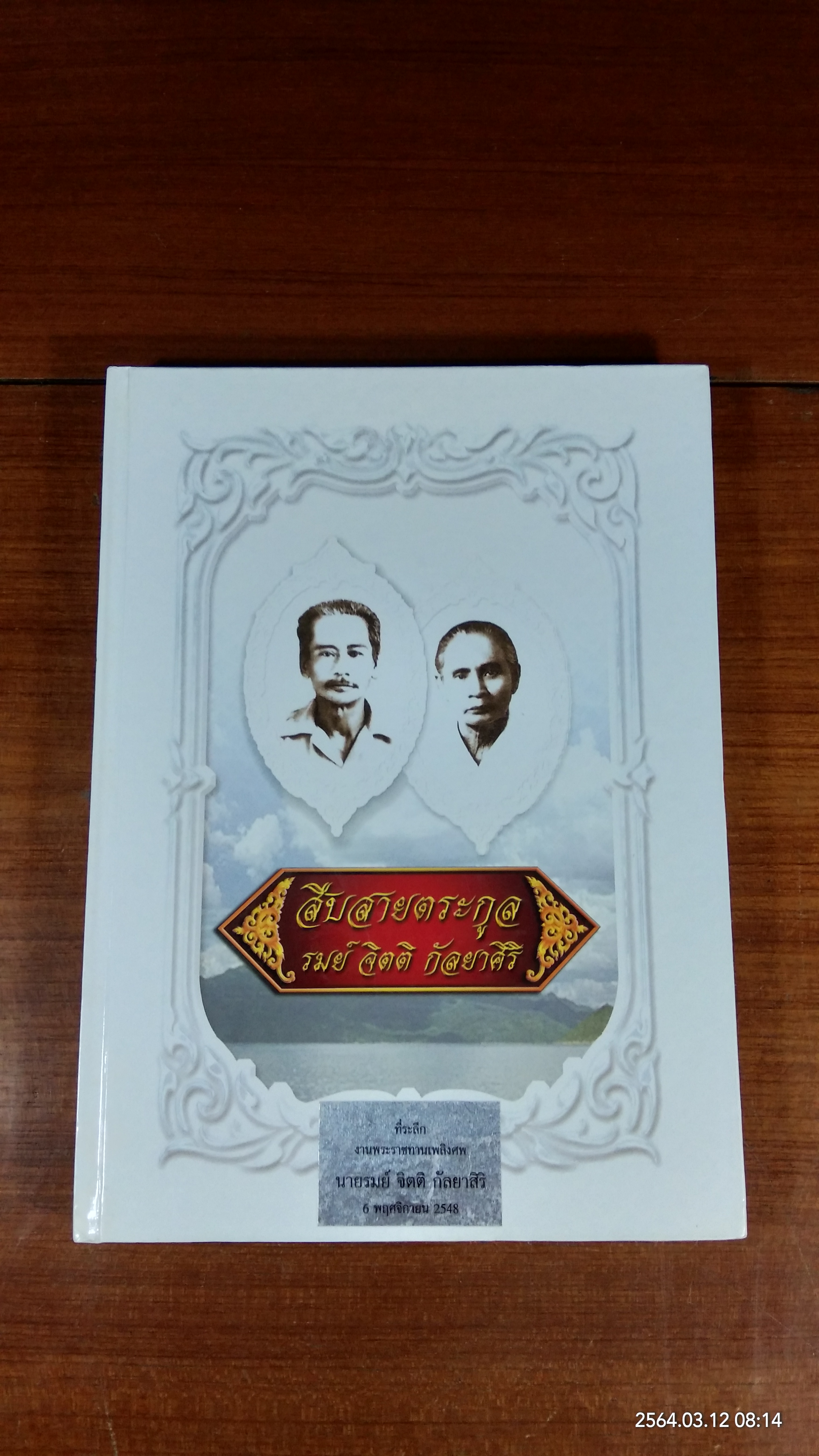 สืบสายตระกูล รมย์ จิตติ กัลยาศิริ