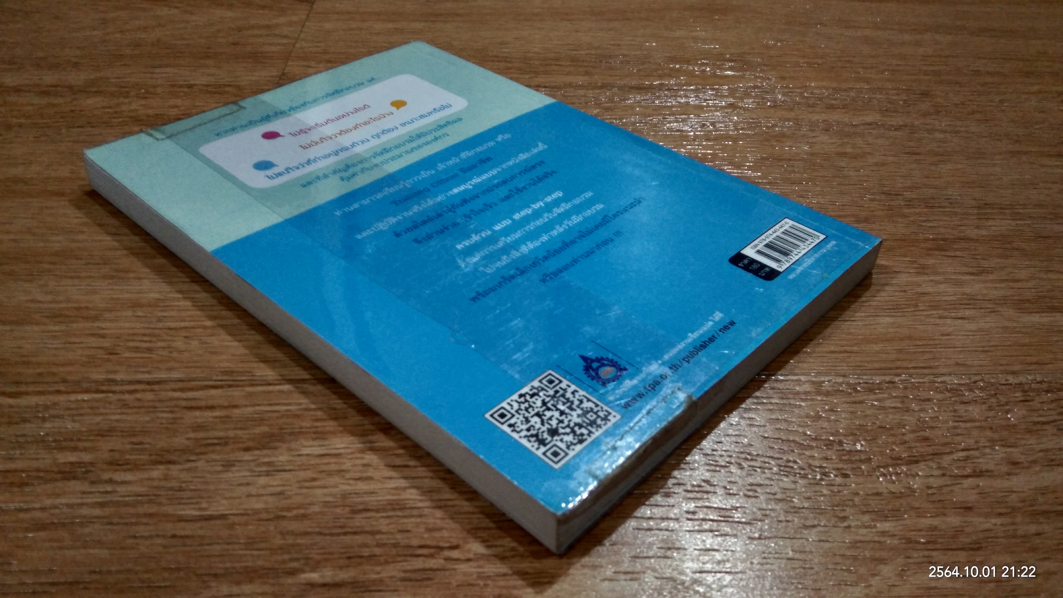 จัดการฝึกอบรม ให้มีประสิทธิผล อย่าง Training officer มืออาชีพ / ธำรงศักดิ์ คงคาสวัสดิ์