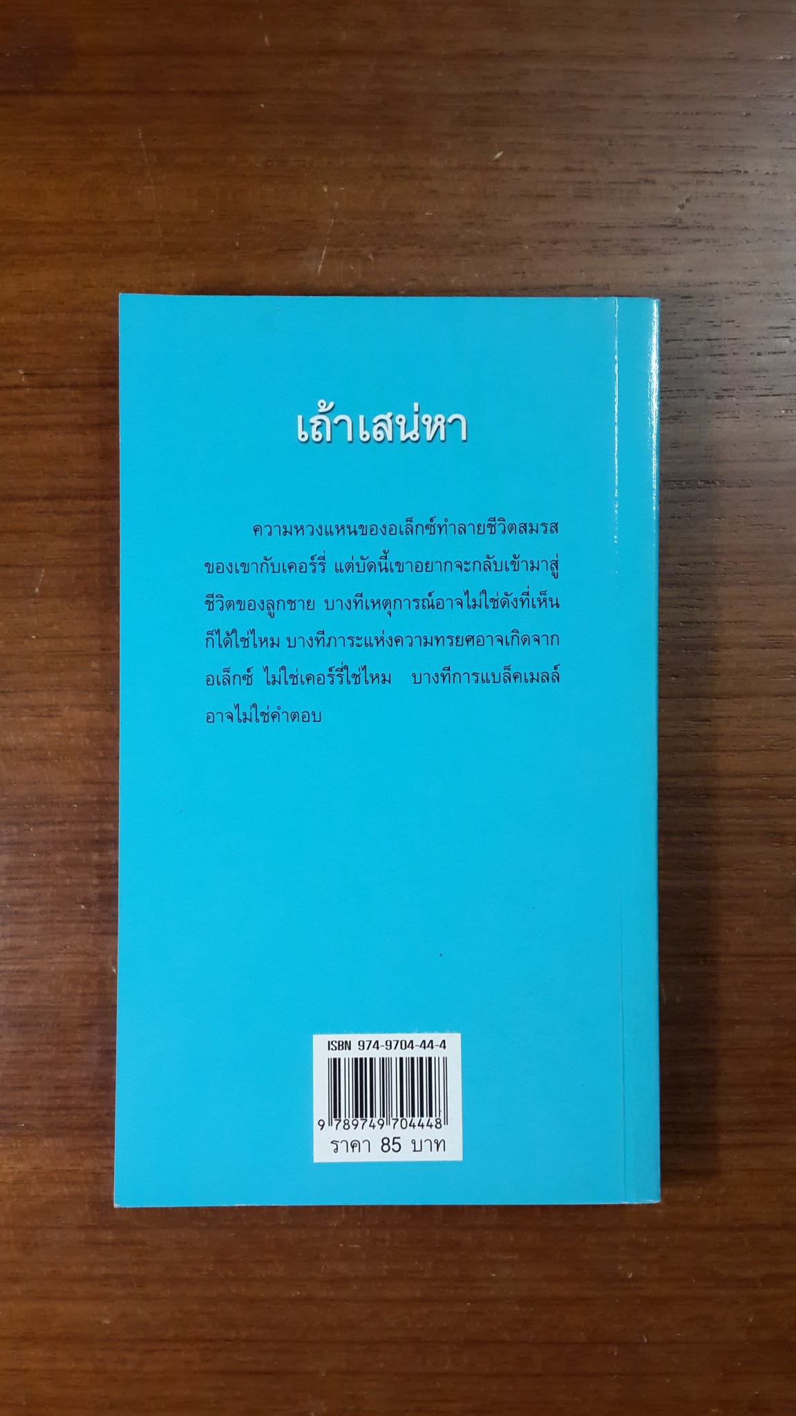 เถ้าเสน่หา / วาลุกา แปล