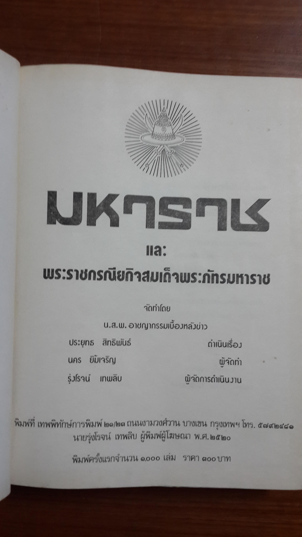 มหาราชและพระราชกรณียกิจสมเด็จพระภัทรมหาราช / โดย ประยุทธ สิทธิพันธ์ นคร ยิ้มเจริญ และรุ่งโรจน์ เทพลิบ