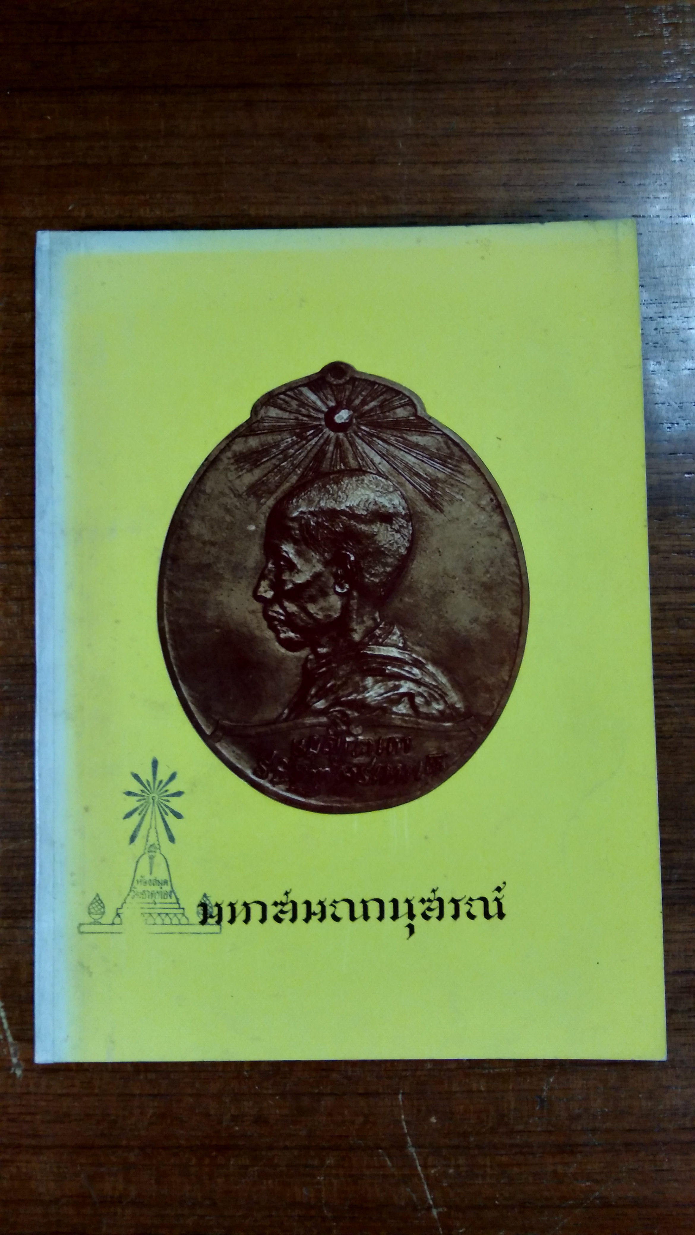 มหาสมณานุสรณ์ : พิมพ์ในงานมหาสมณานุ สรณ์ครบ ๕๐ ปี แต่วันสิ้นพระชนม์ แห่งสมเด็จพระมหาสมณเจ้า กรมพ ระยาวชิรญาณวโรรส ๑-๗ สิงหาคม พ.ศ. ๒๕๑๔ (มีตราห้องสมุด)