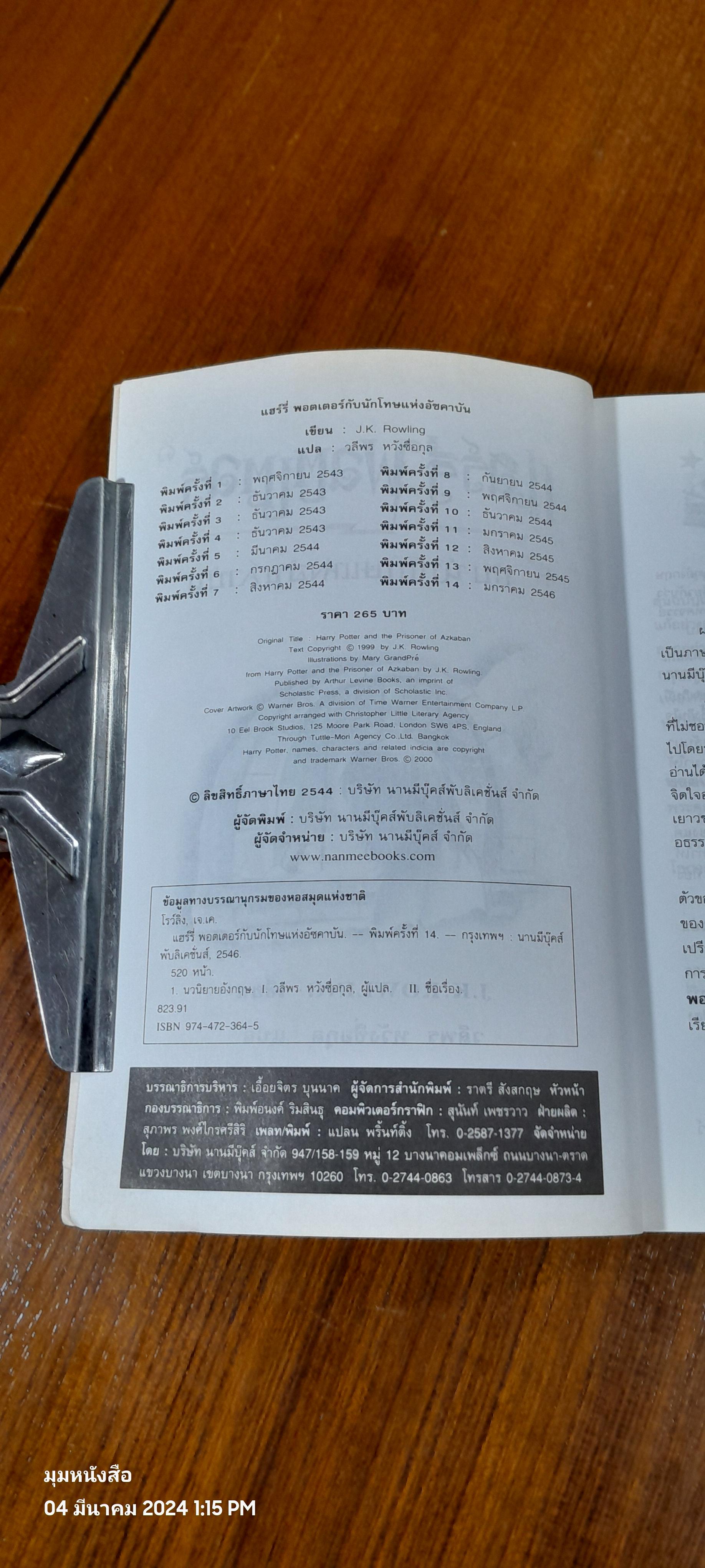 แฮร์รี่ พอตเตอร์ กับ นักโทษแห่งอัซคาบัน / J.K. ROWLING