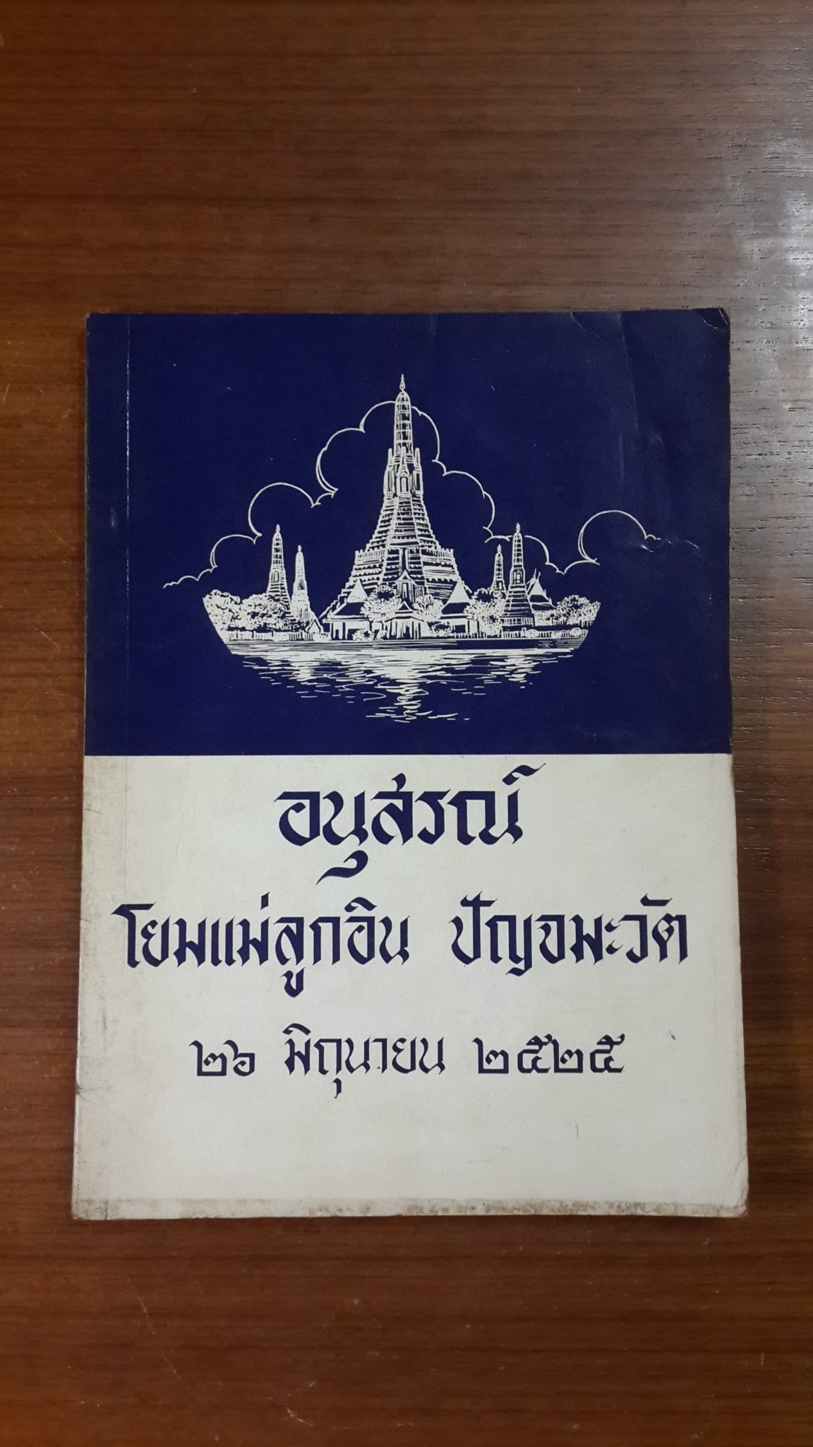 อนุสรณ์ในงานพระราชทานเพลิงศพ โยมแม่ลูกอิน ปัญจมะวัต (มีสูตรอาหาร)