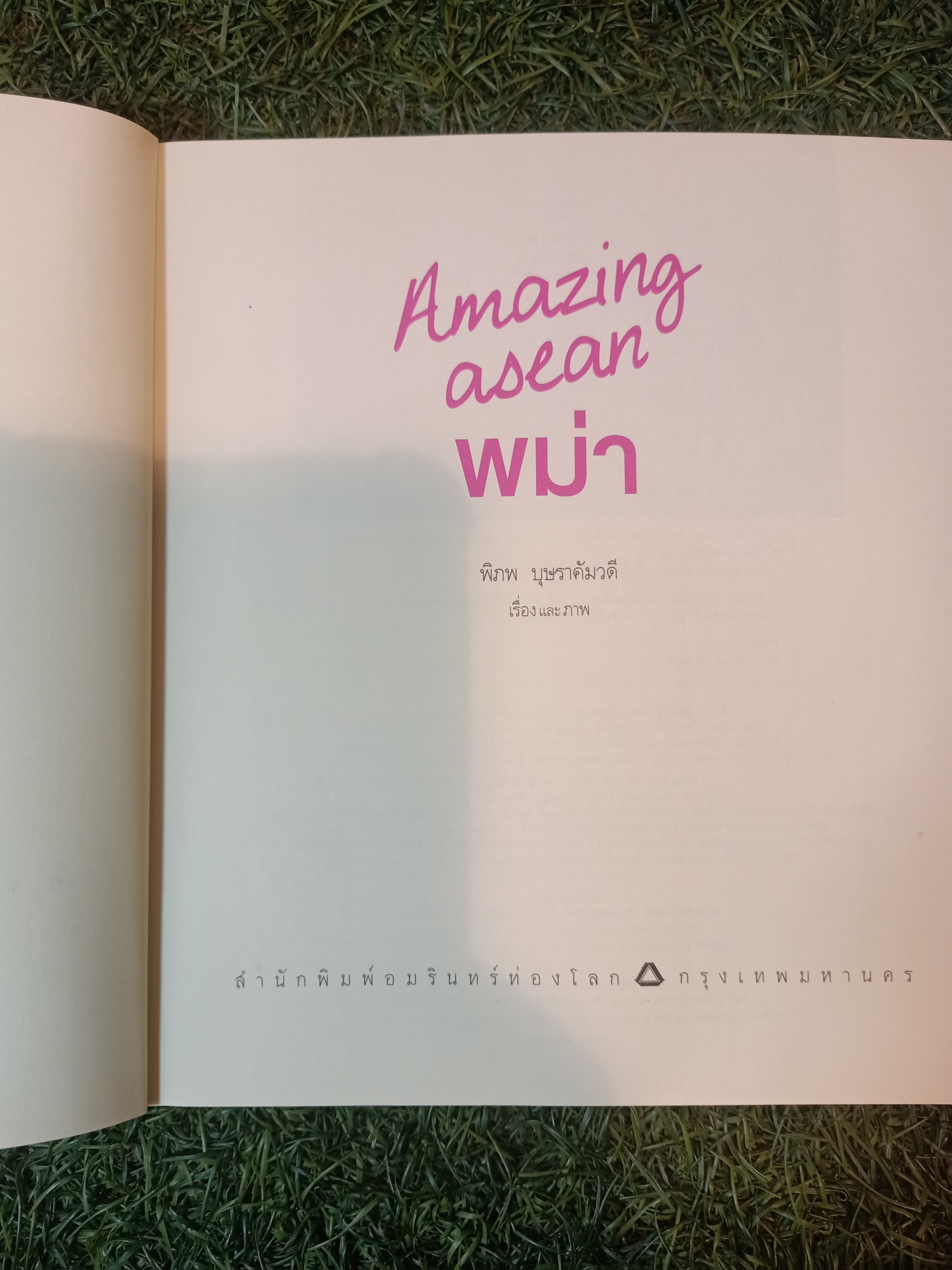 Amazing asean พม่า / พิภพ บุษราคัมวดี