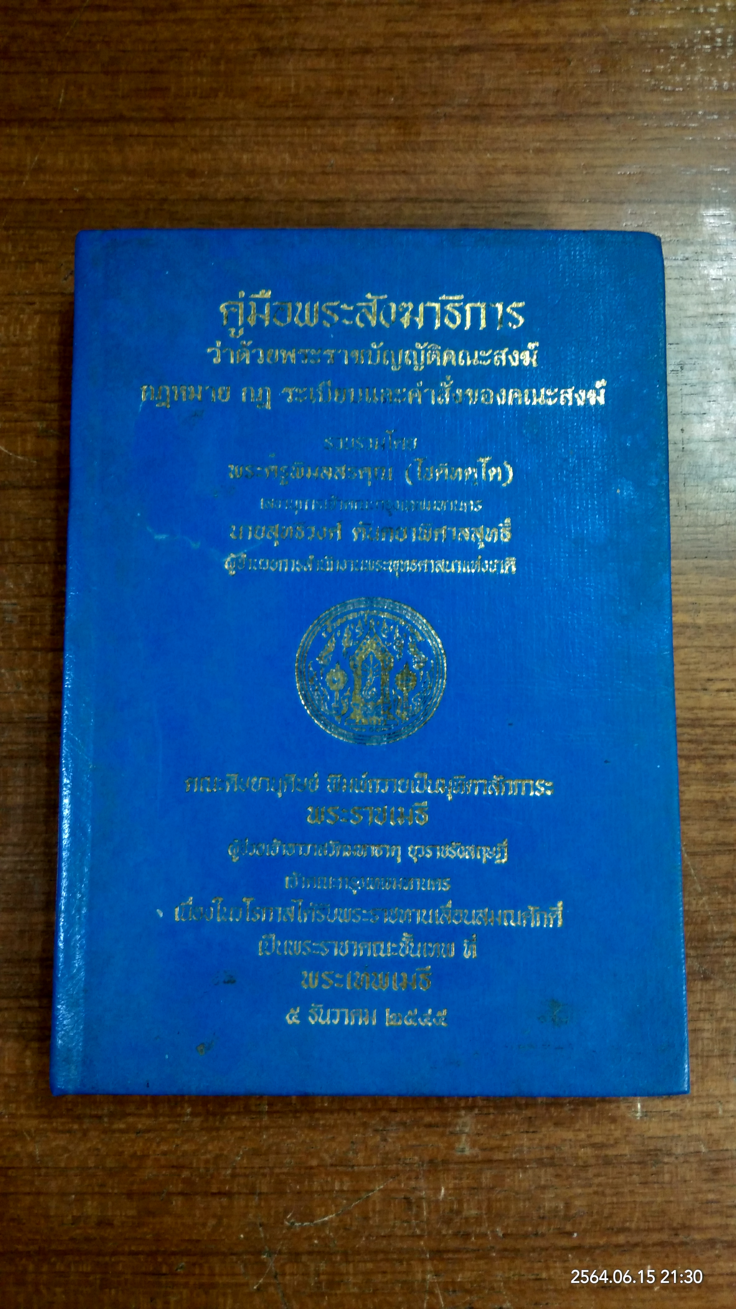 คู่มือพระสังฆาธิการ / พระครูพิมลสรคุณ (โชติทตฺโต)