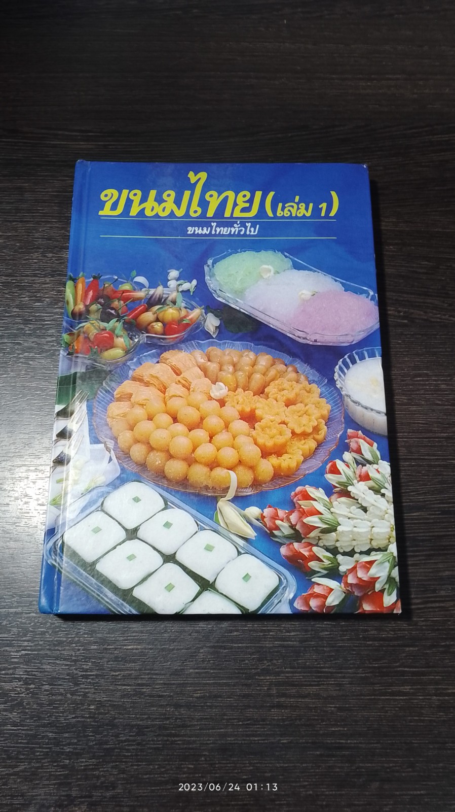 ขนมไทย (เล่ม 1) / อ.ศรีสมร คงพันธุ์