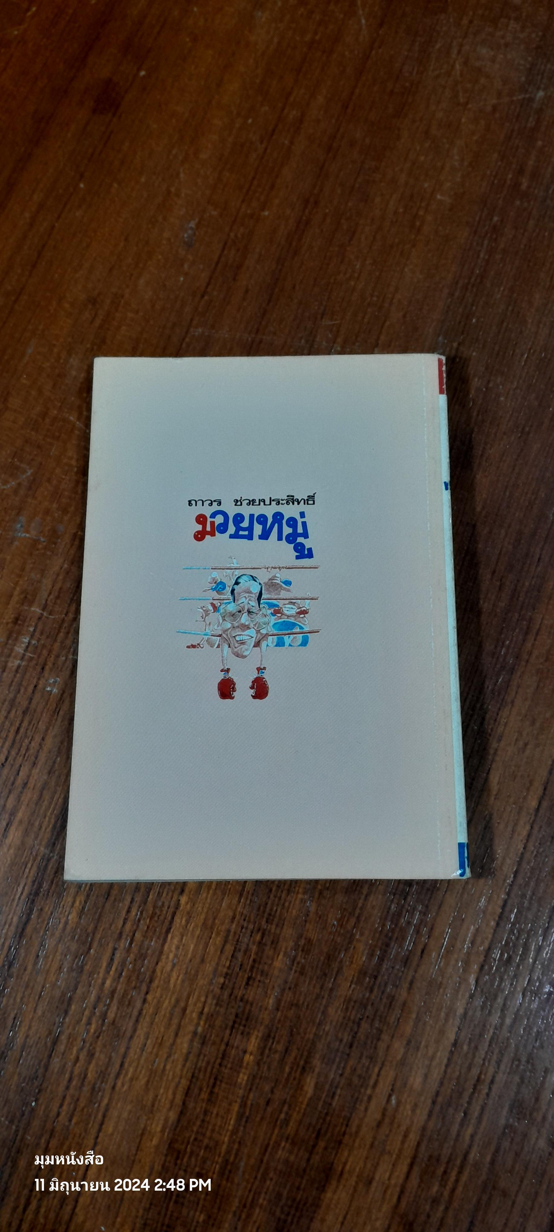 มวยหมู่ / ถาวร ช่วยประสิทธิ์