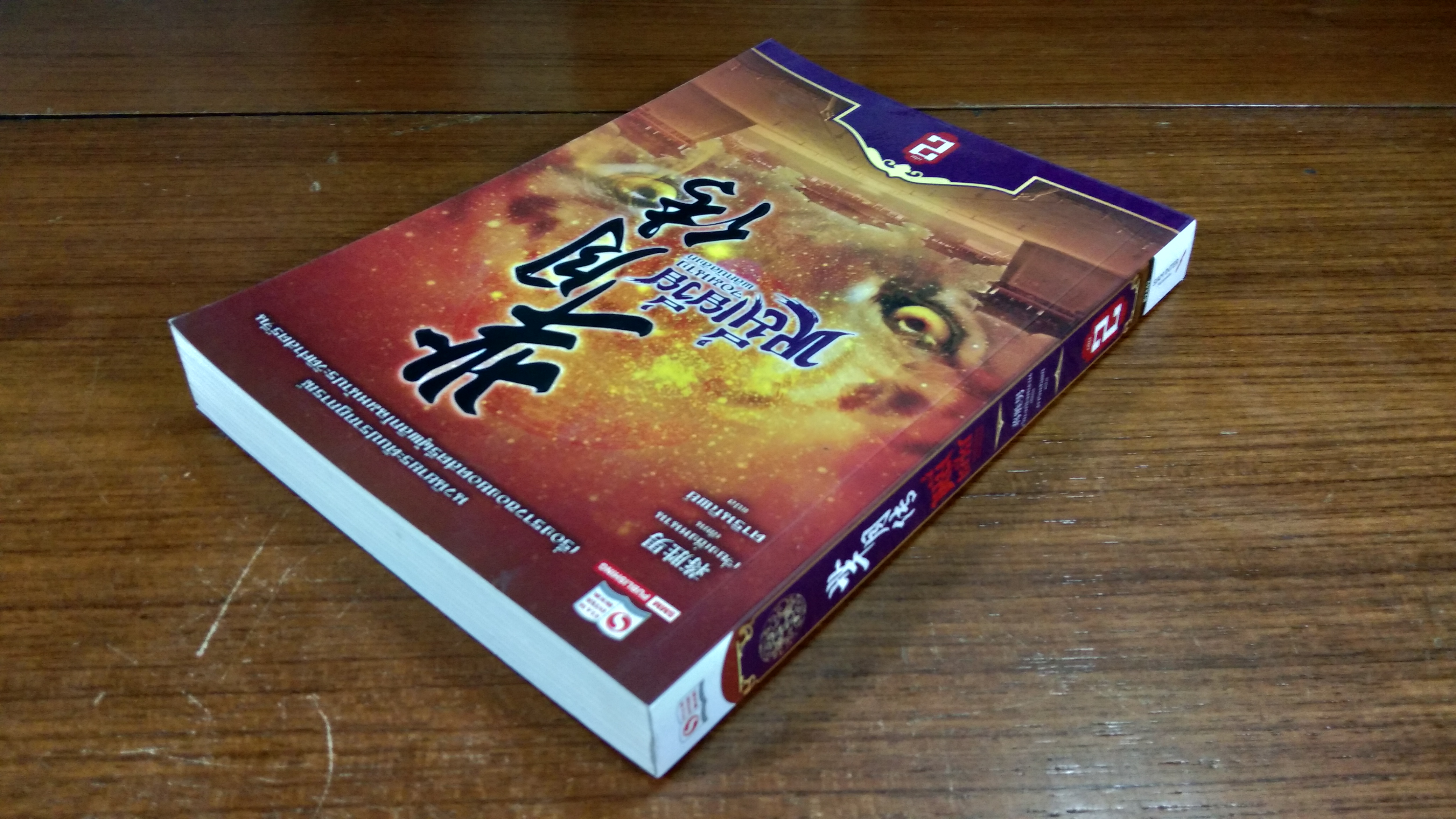 หมี่เยวี่ย จอมนางพลิกบัลลังก์ เล่ม 2 / เจี่ยงเซิ่งหนาน