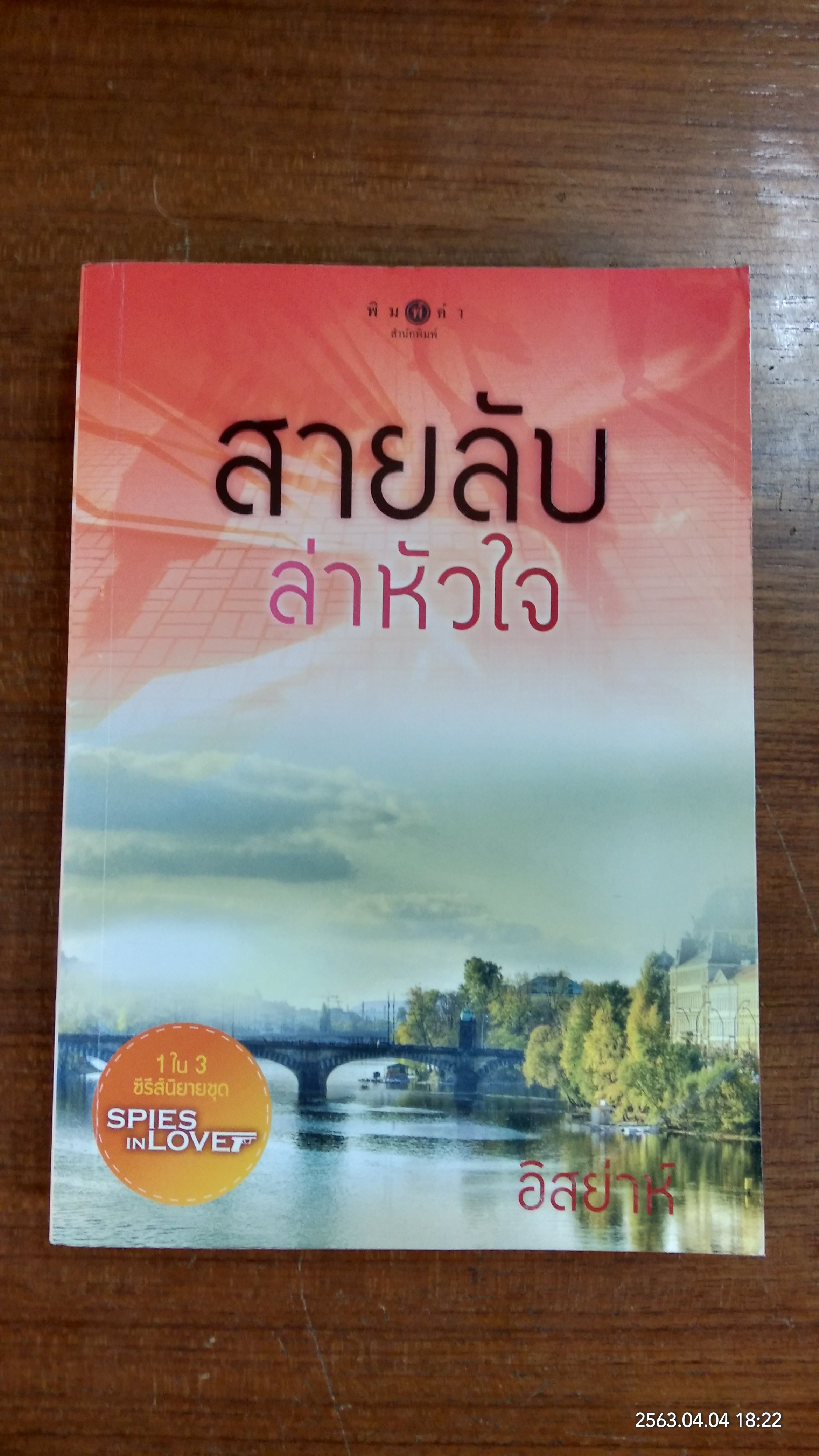 สายลับล่าหัวใจ / อิสย่าห์
