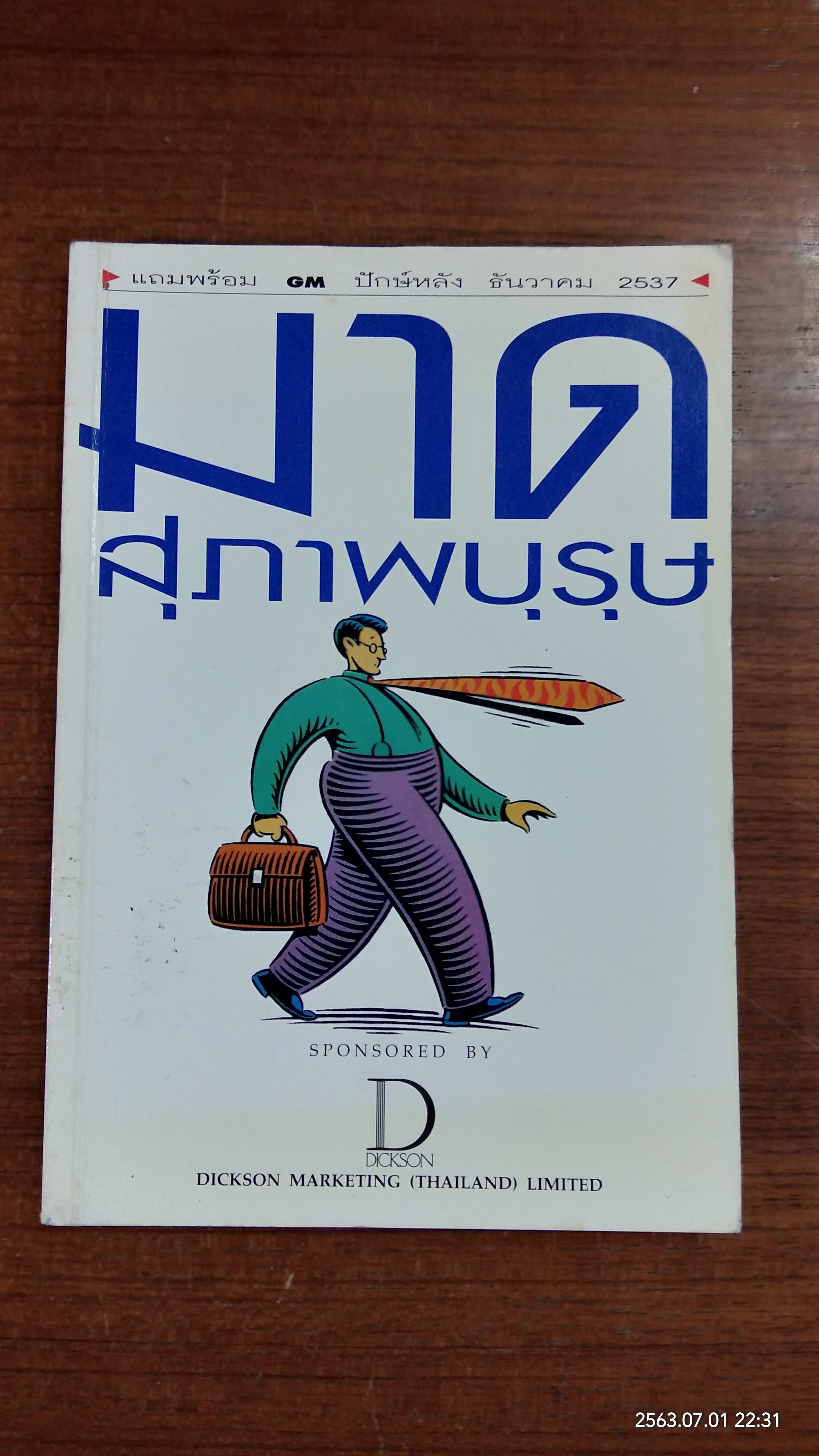 มาดสุภาพบุรุษ / GM