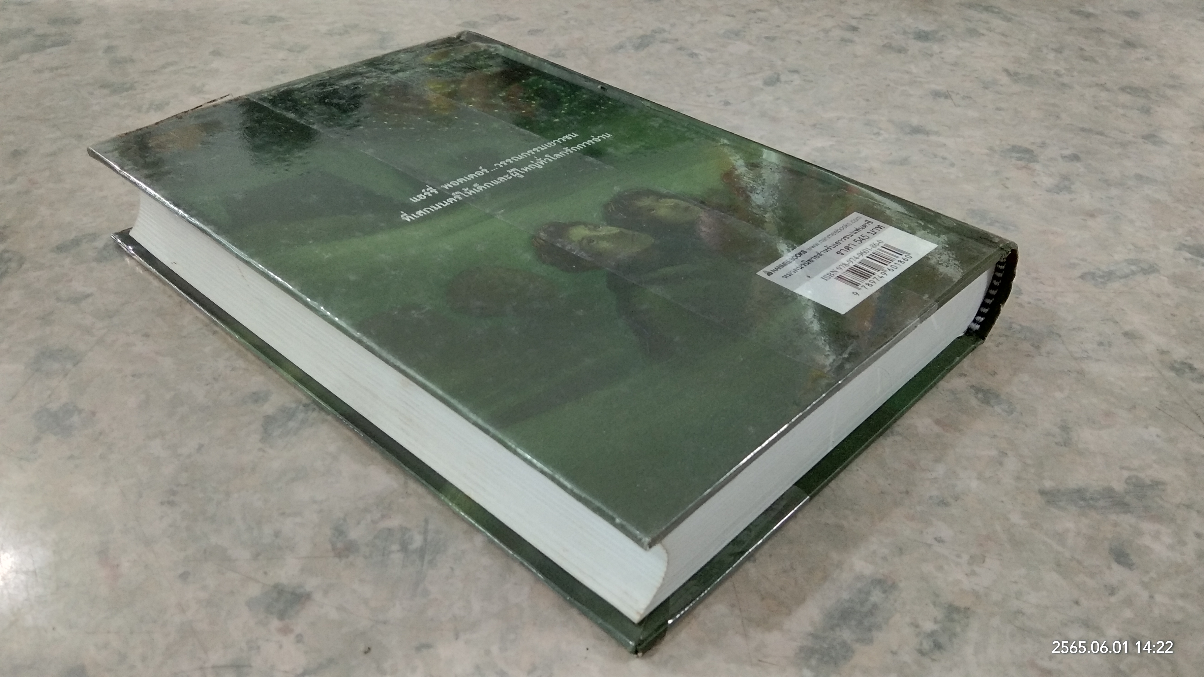 แฮร์รี่ พอตเตอร์ กับ เจ้าชายเลือดผสม / สุมาลี แปล