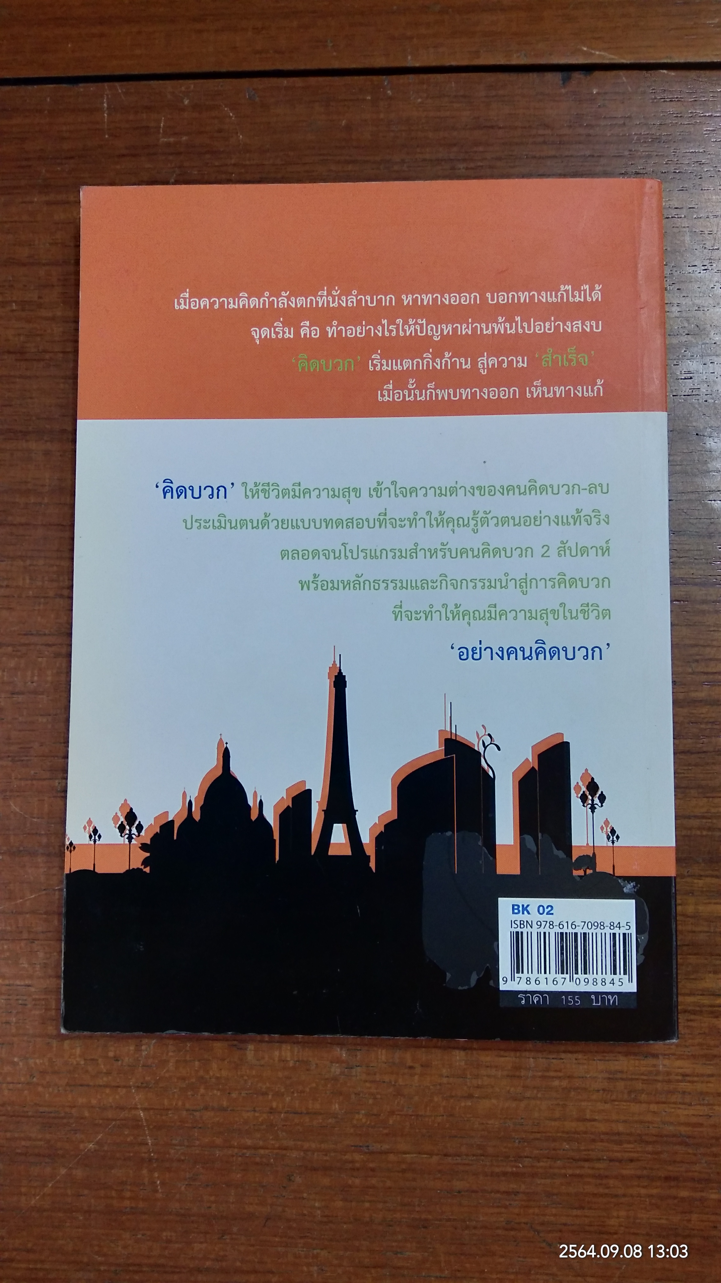 คิดบวก ชีวิตบวก เทคนิคคิดดี มีความสุข พบความสำเร็จ / น้ำเพียง เพียงบุญ