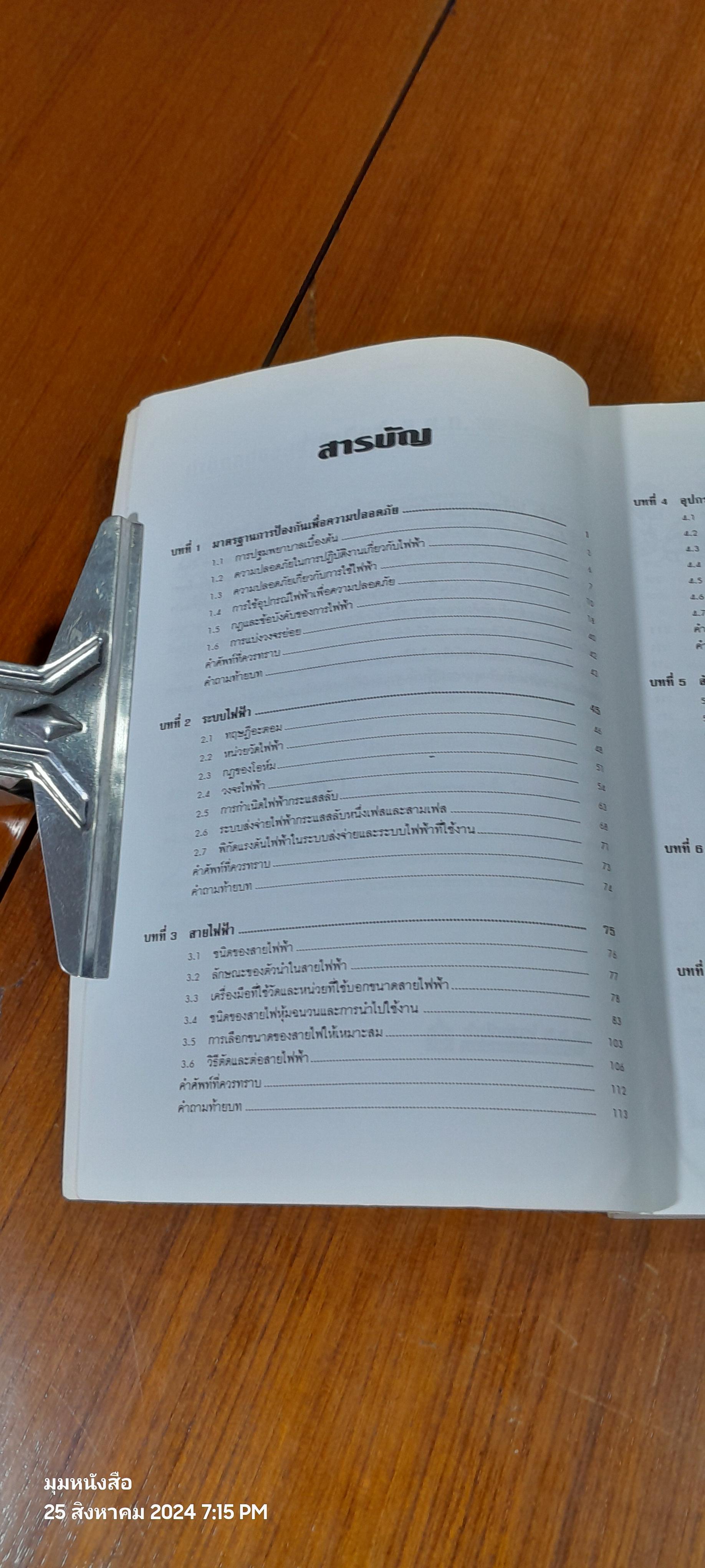 ไฟฟ้าอุตสาหกรรม เบื้องต้น / สุวรรณ บุญทิพย์