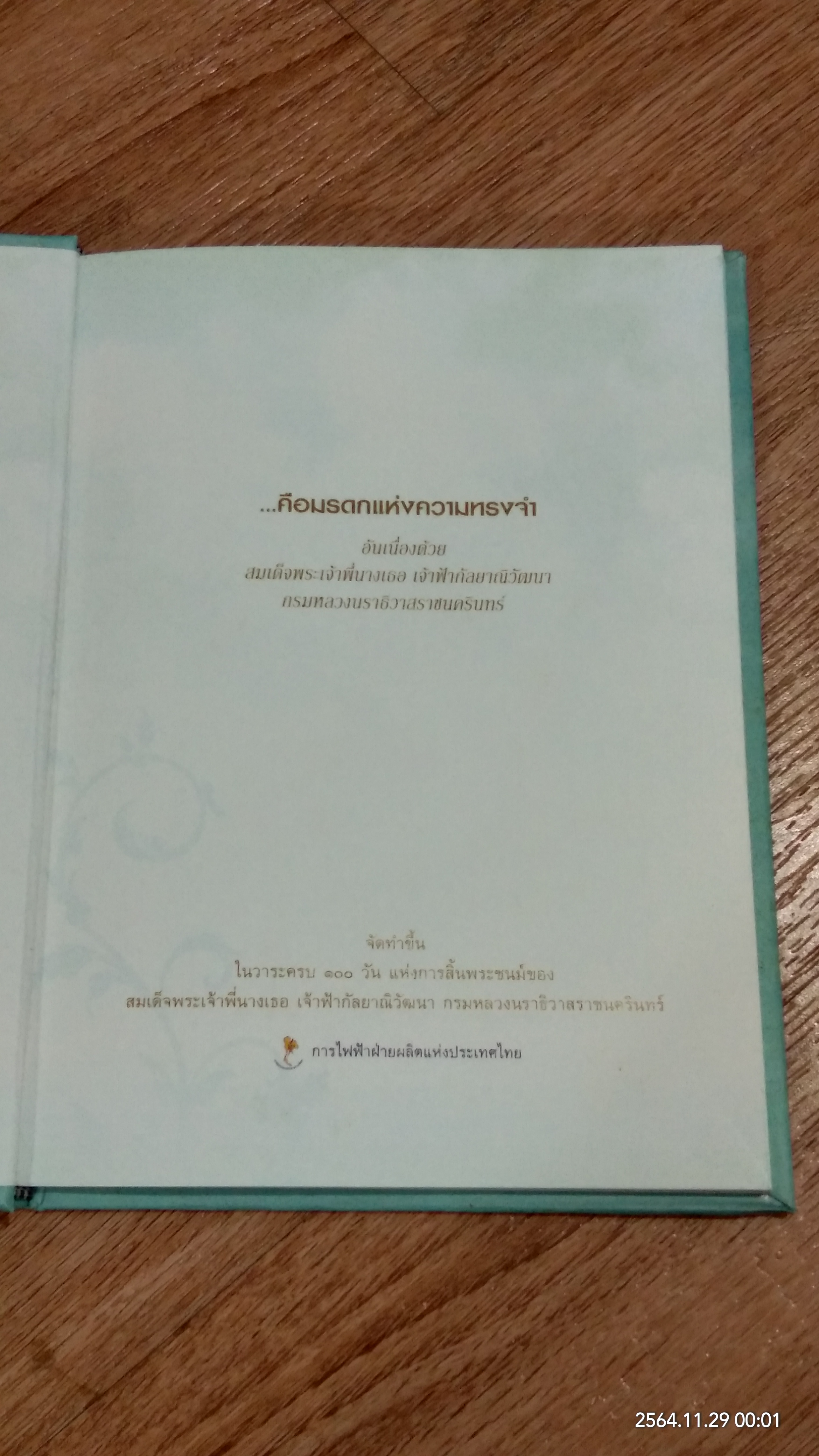 ...คือมรดกแห่งความทรงจำ / การไฟฟ้าฝ่ายผลิตแห่งประเทศไทย