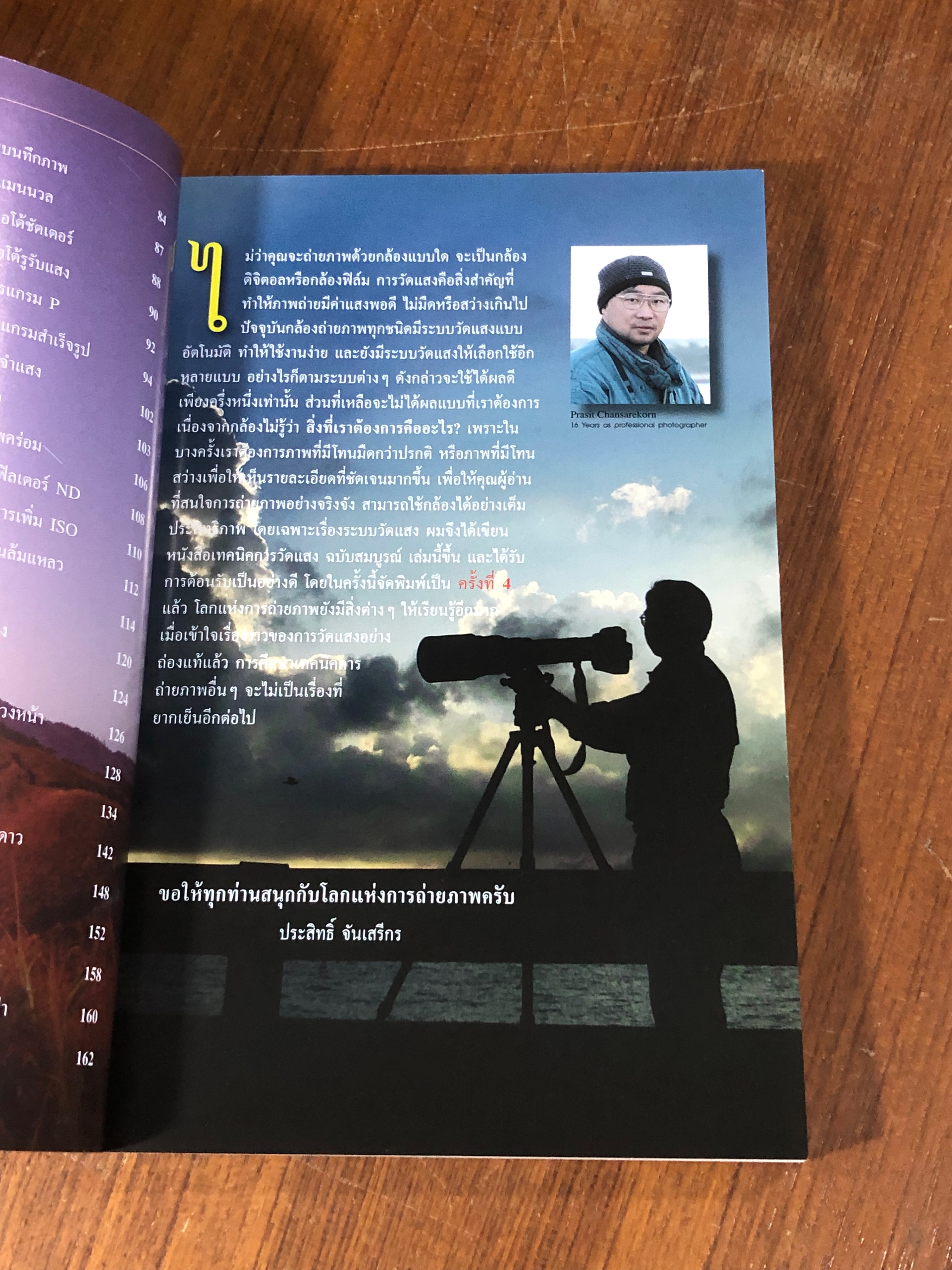 เทคนิคการวัดแสง ฉบับสมบูรณ์ / ประสิทธิ์ จันเสรีกร