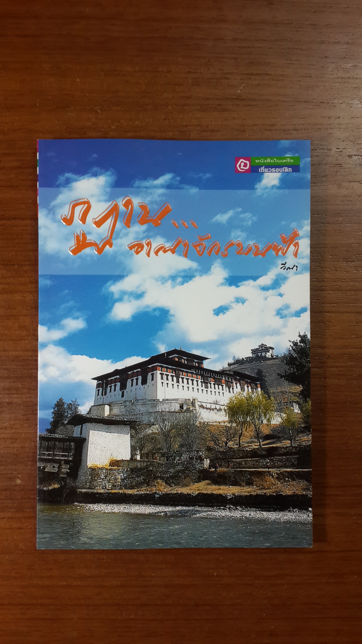 ภูฏาน...อาณาจักรบนฟ้า / วีณา